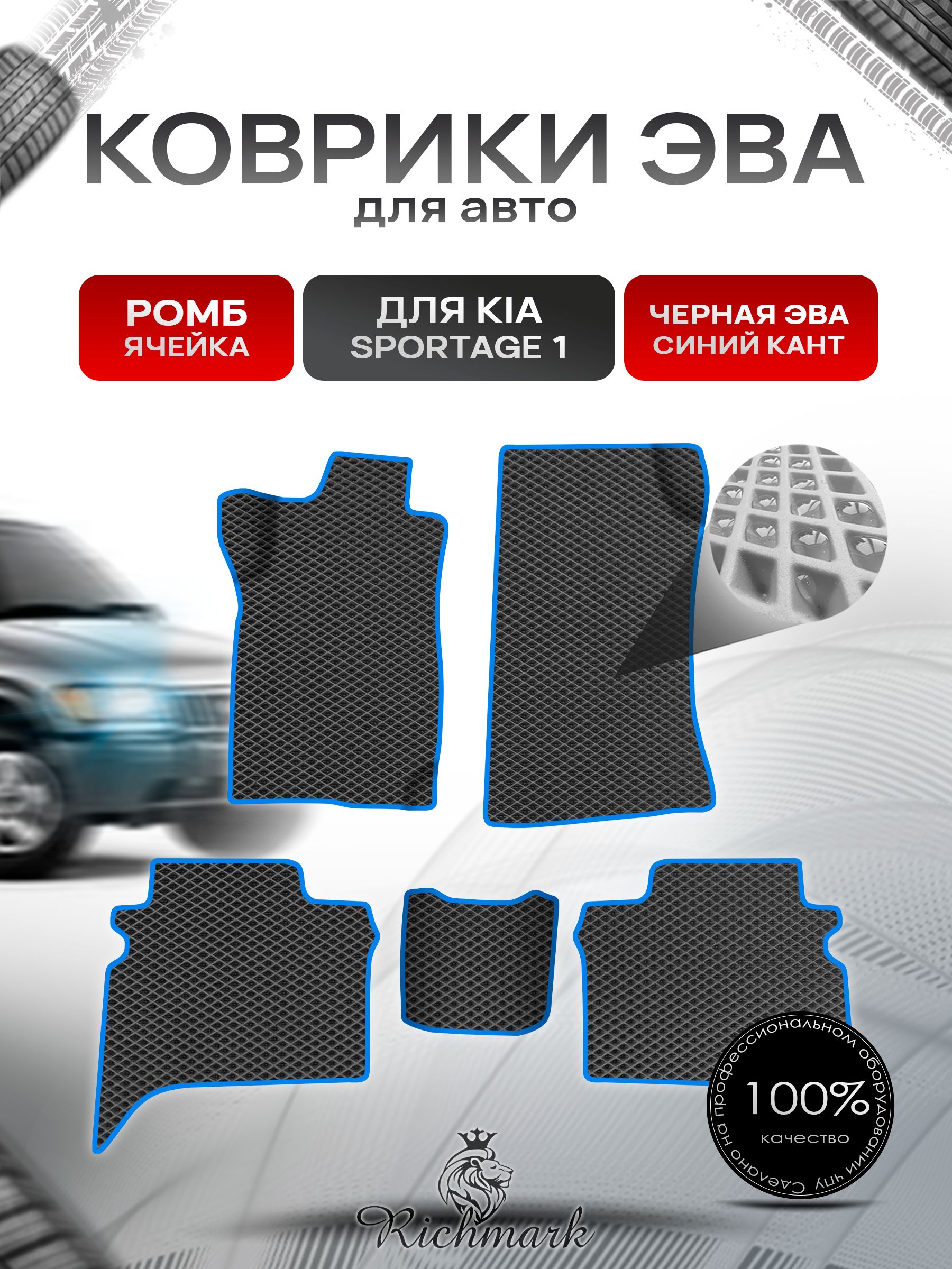 Коврики ЭВА Ромб для авто Kia Sportage 1 / Киа Спортейдж 1 1993-2006 Г.В. Чёрный с Синим кантом. Ричмарк — фото 1
