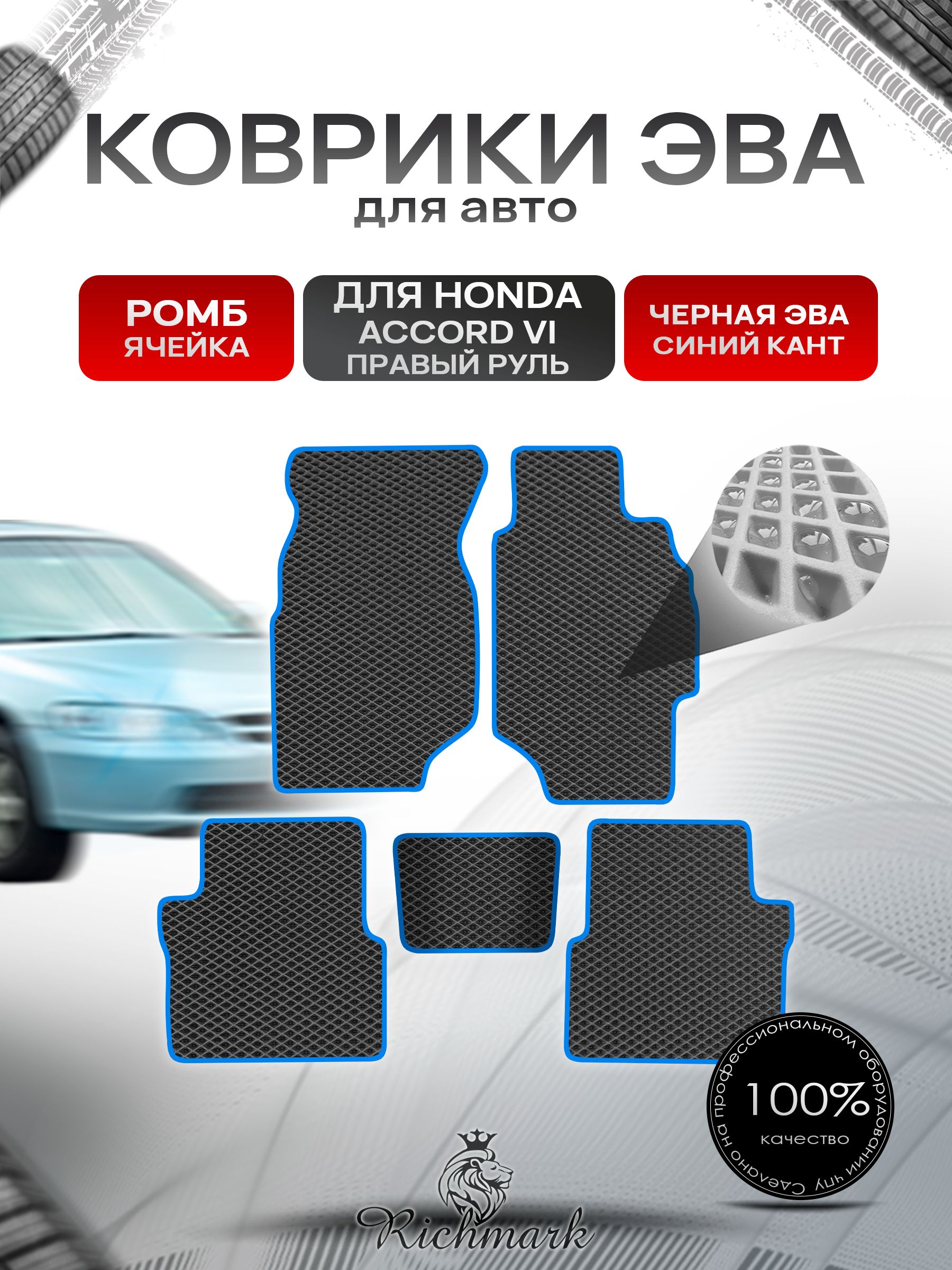 Коврики ЭВА РОМБ для автомобиля Honda Accord 6 (правый руль) 1997 - 2002/ Хонда Аккорд 6 Чёрный С Синим Кантом. Ричмарк — фото 1