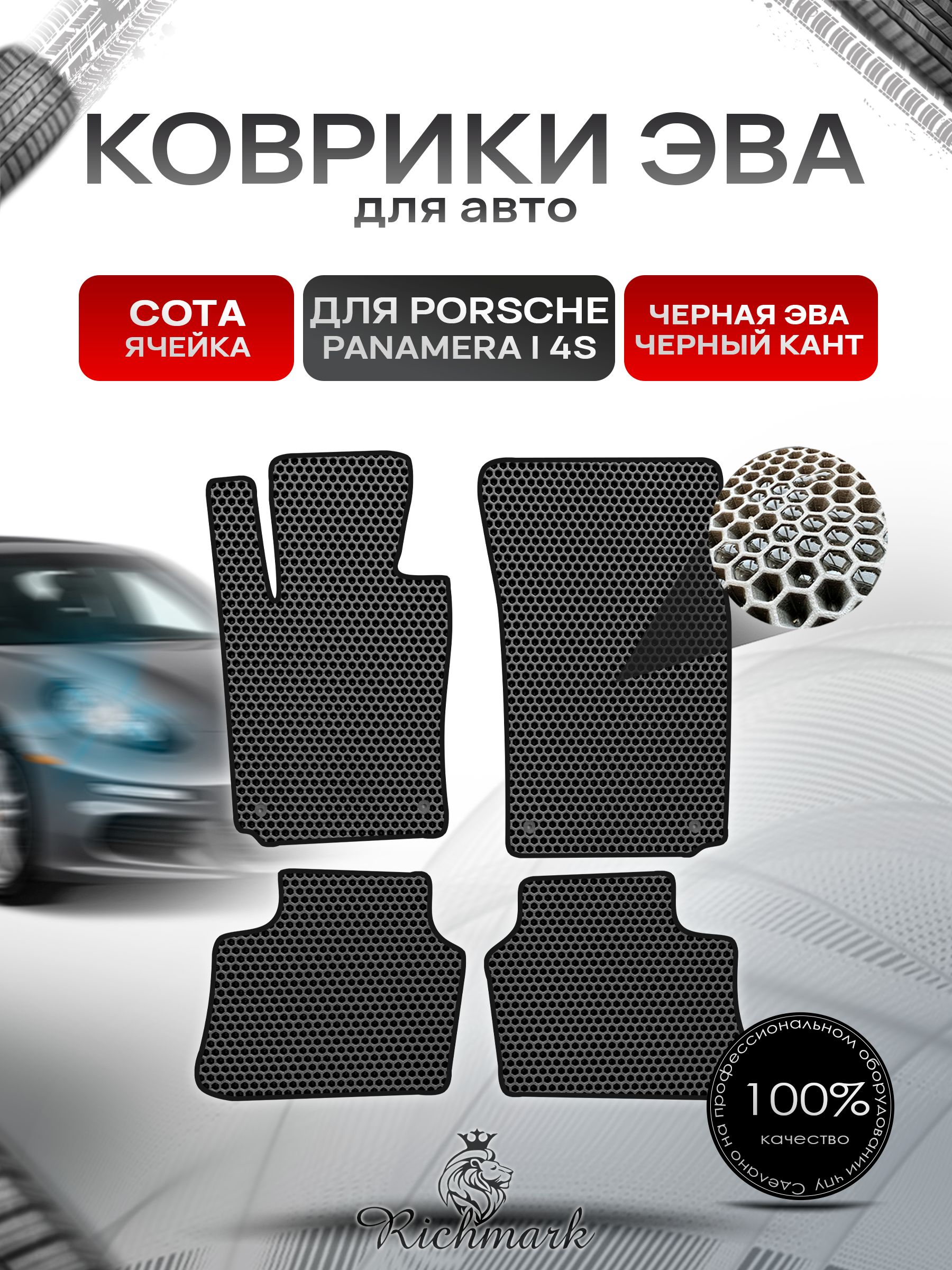Коврики ЭВА СОТА для автомобиля Porsche Panamera 4S 2009-2016 / Порш Порше Панамера Чёрный С Чёрным Кантом. Ричмарк — фото 1