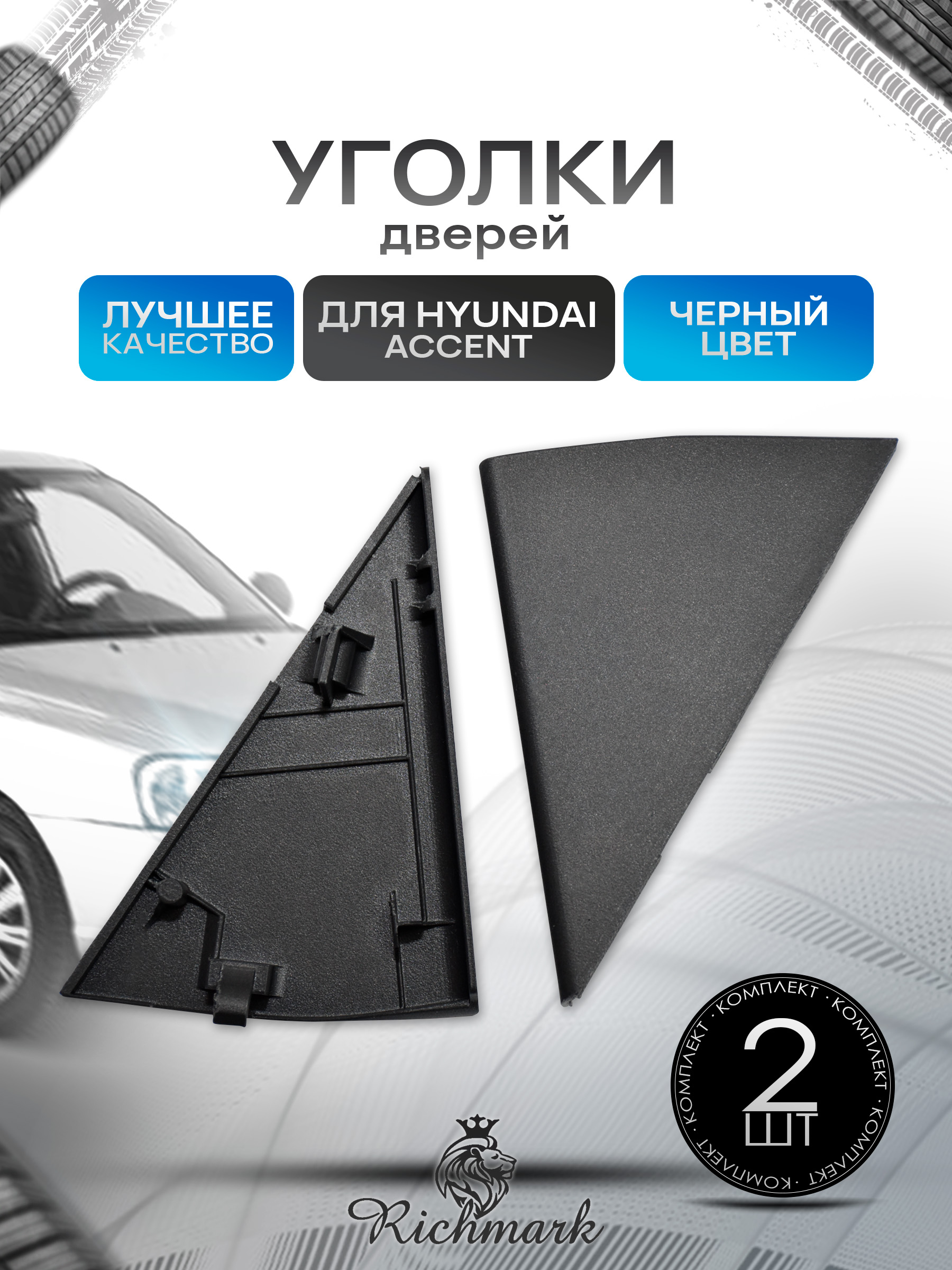 Уголки зеркала внутренние для Hyundai Accent Тагаз 87660-25000 Черный. Ричмарк — фото 1
