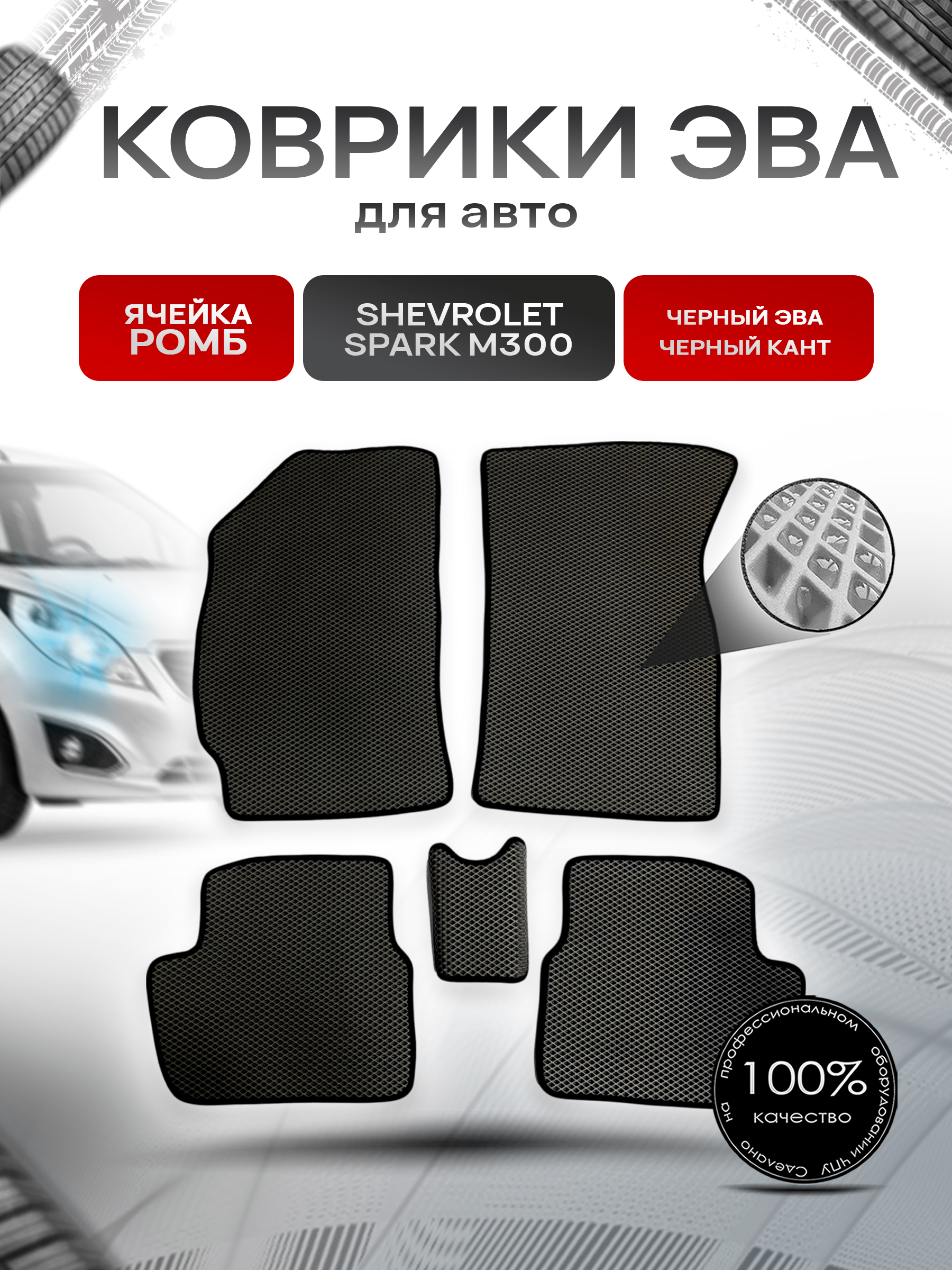 Коврики ЭВА для авто Chevrolet Spark / Шевроле Спарк M300 Ravon R2 2010-2023 Г.В. Чёрный С Чёрным Кантом. Ричмарк — фото 1