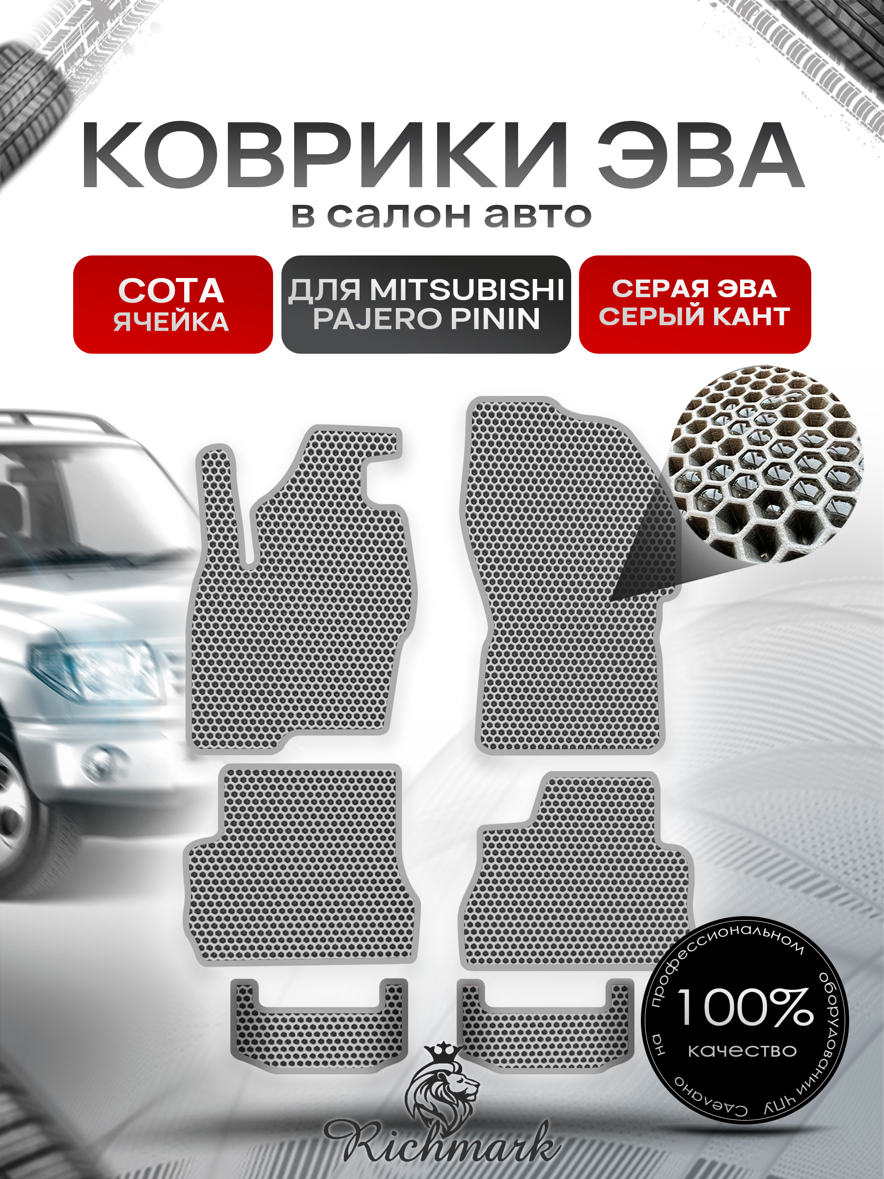Коврики ЭВА СОТА для автомобиля Mitsubishi Pajero Pinin (5 дверей) 1998-2006 / Митсубиши Паджеро Пинин Серый С Серым Кантом. Ричмарк — фото 1