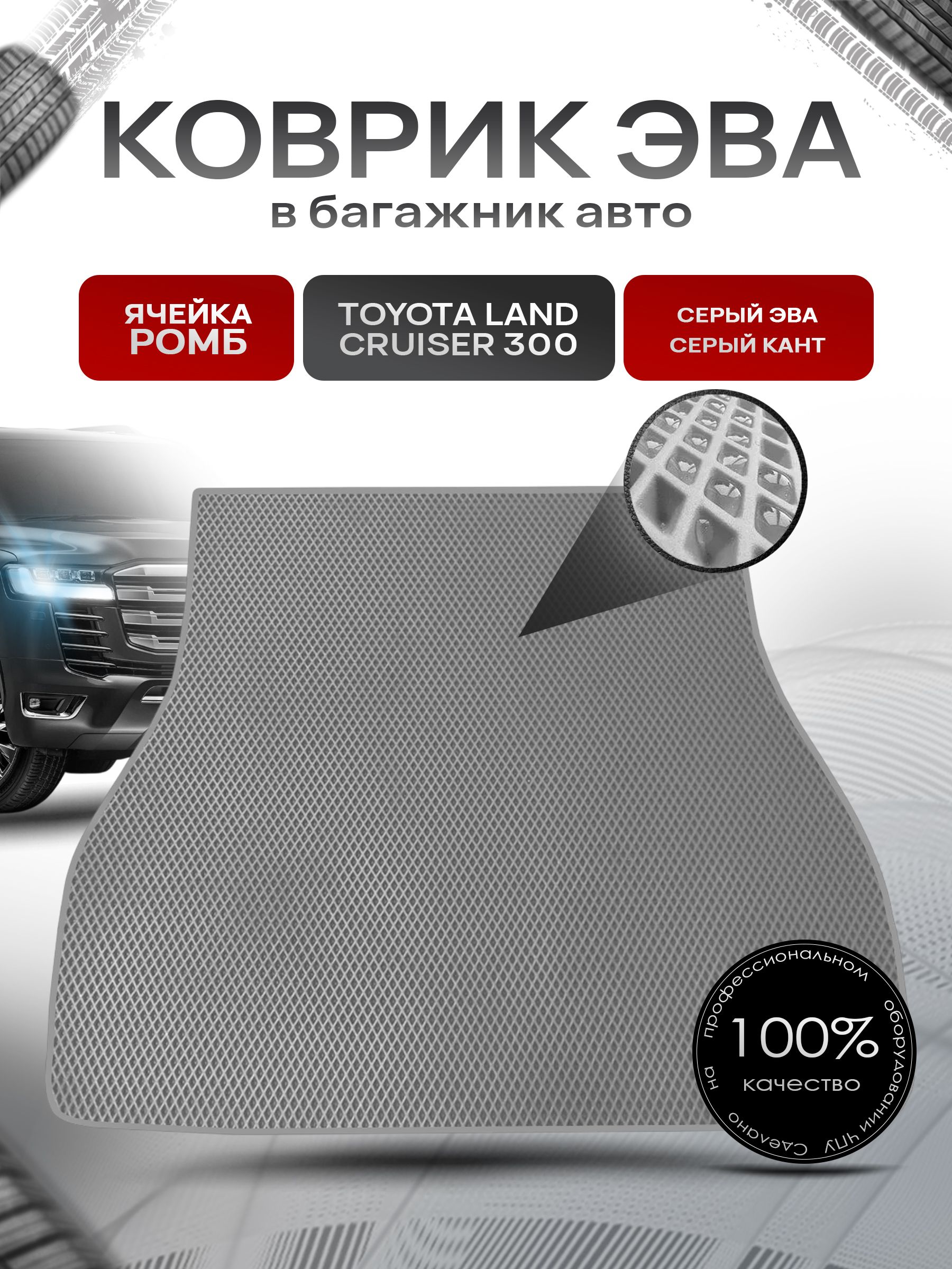 Коврик в багажник ЭВА РОМБ для авто Toyota land cruiser 300 / Тойота лэнд круизер 300 Г.В. Серый с Серым кантом. Ричмарк — фото 1