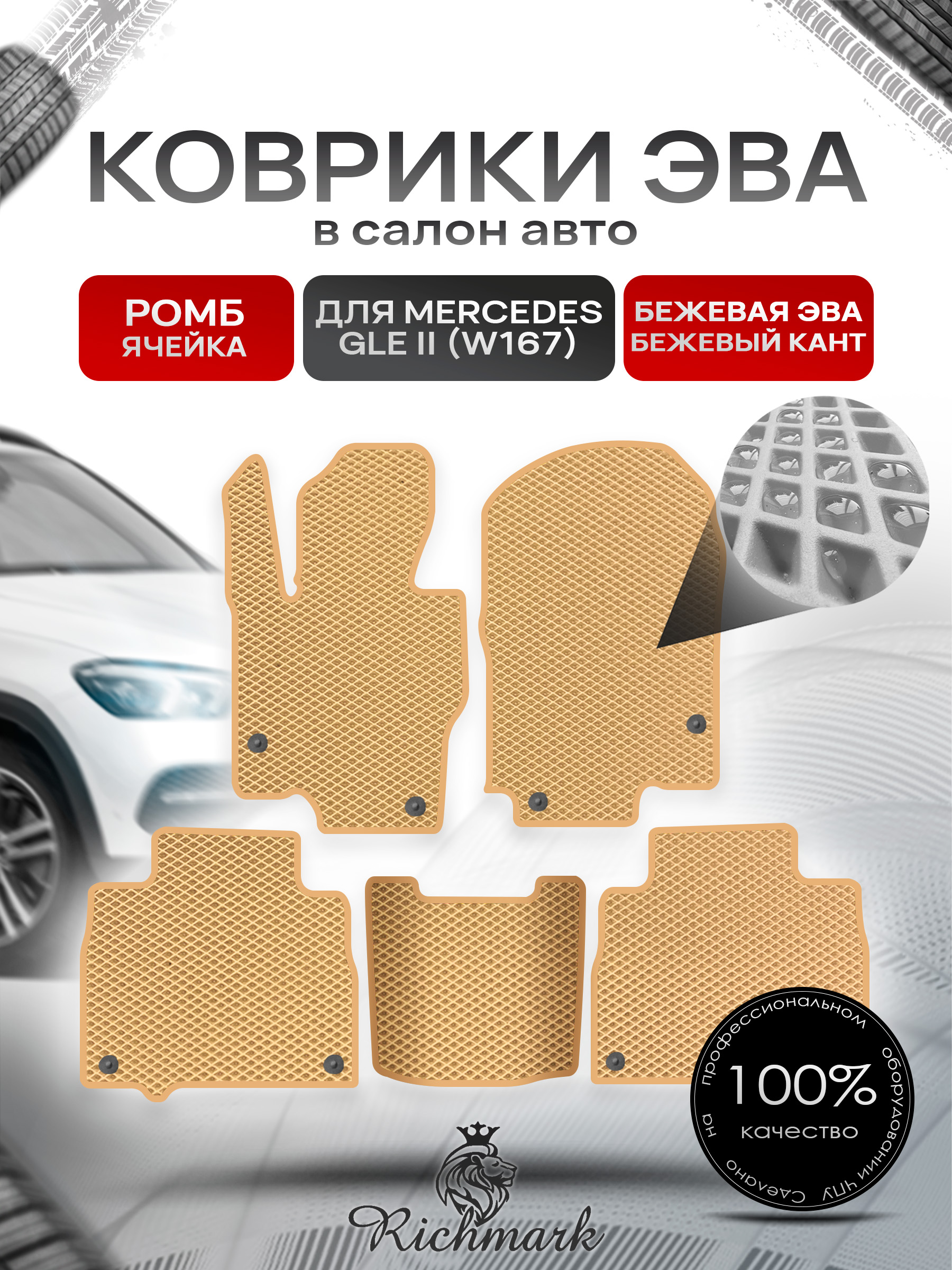 Коврики ЭВА РОМБ для автомобиля Mercedes GLE II (W167) 2018+ / Мерседес В167 Бежевый С Бежевым Кантом. Ричмарк — фото 1