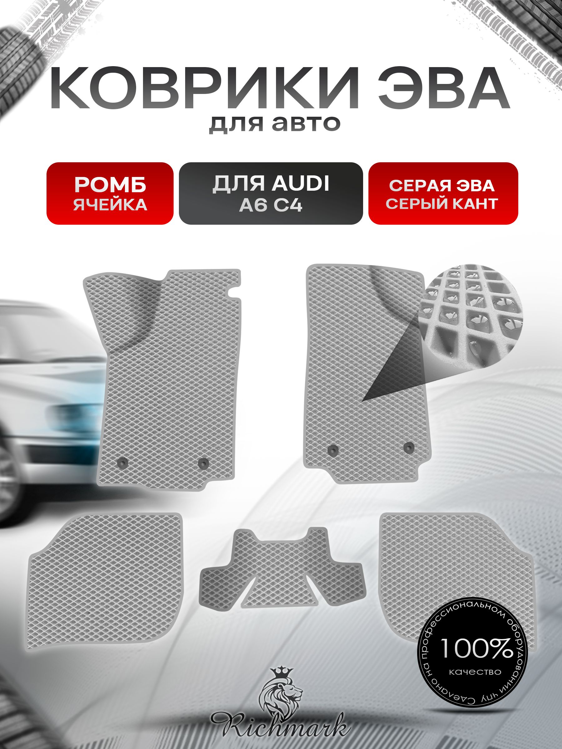 Коврики ЭВА Ромб для авто Audi A6 C4 / Ауди А6 С4 1994-1997 Г.В. Серый с Серым кантом. Ричмарк — фото 1