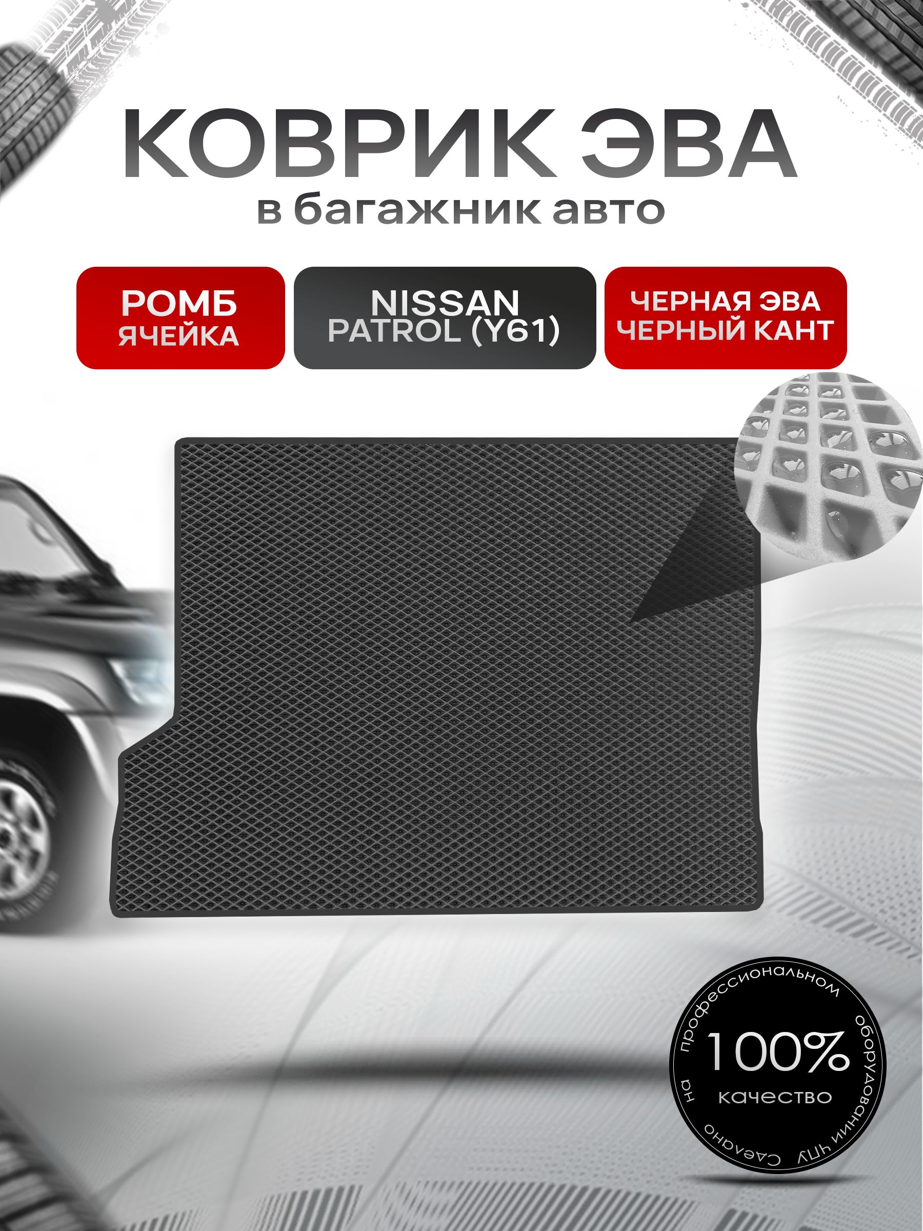 Коврик в багажник ЭВА РОМБ для Nissan Patrol (Y61) / Ниссан Патрол 1997 - 2010 Чёрный с Чёрным кантом. Ричмарк — фото 1