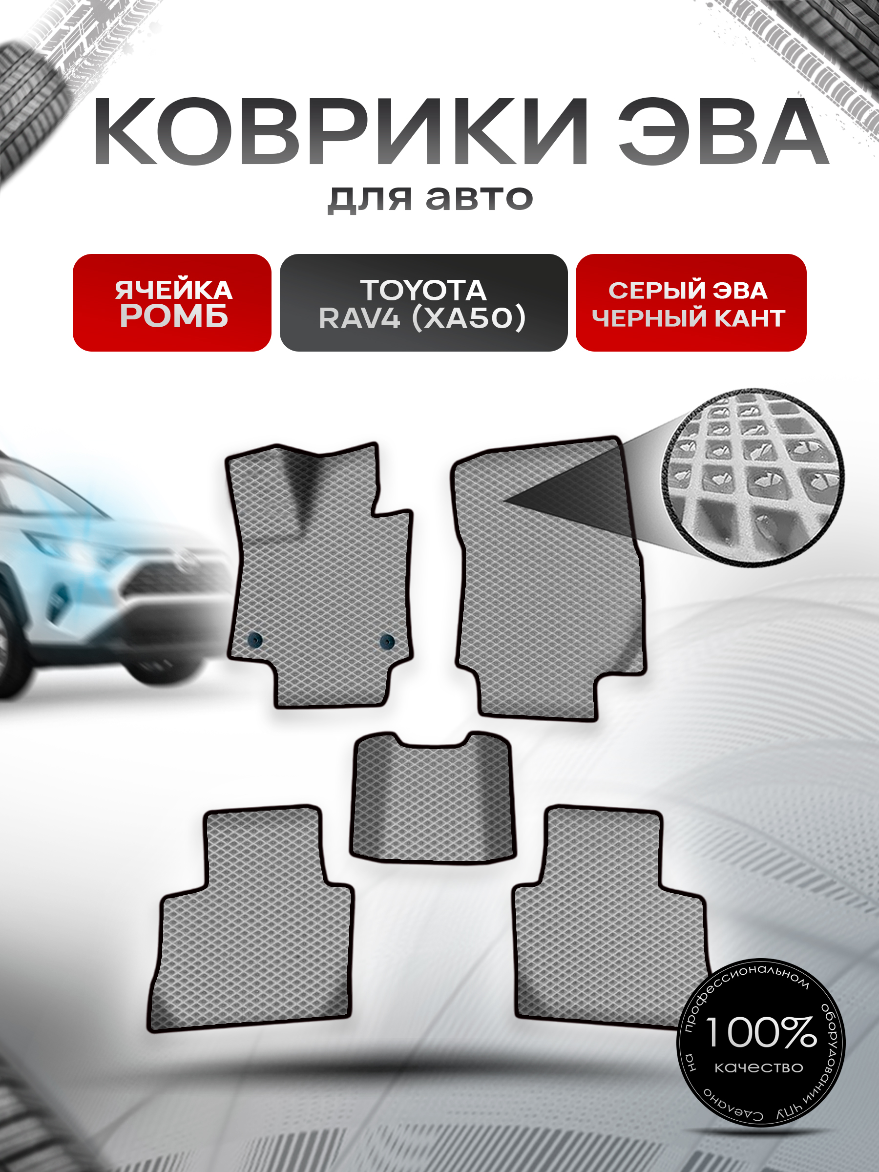Коврики ЭВА Ромб для авто Тойота Рав 4 / Toyota Rav4 XA50 Левый руль 2018-2022 Г.В. Серый с Чёрным кантом. Ричмарк — фото 1