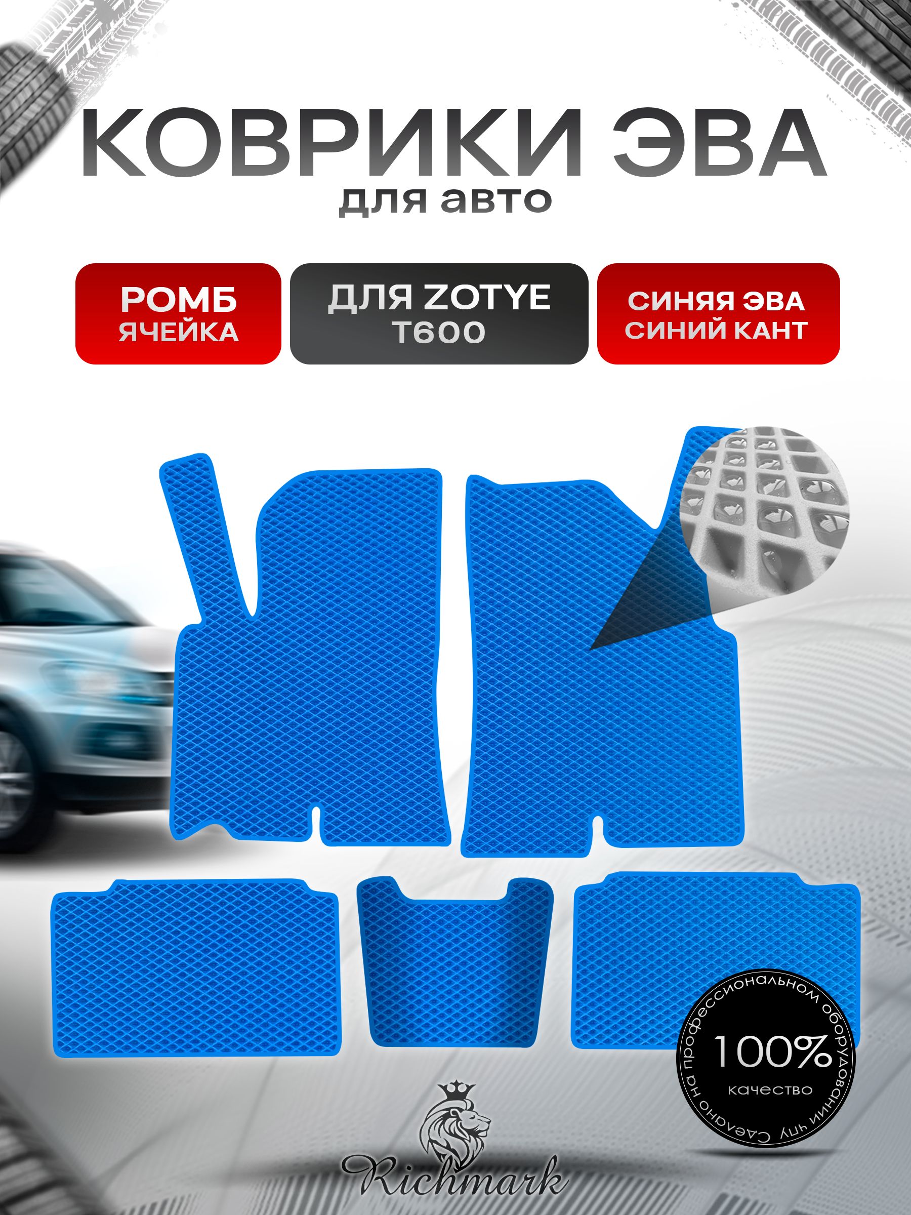 Коврики ЭВА РОМБ для автомобиля Zotye T600 2013-2022 / Зоти Т600 Синий С Синим Кантом. Ричмарк — фото 1