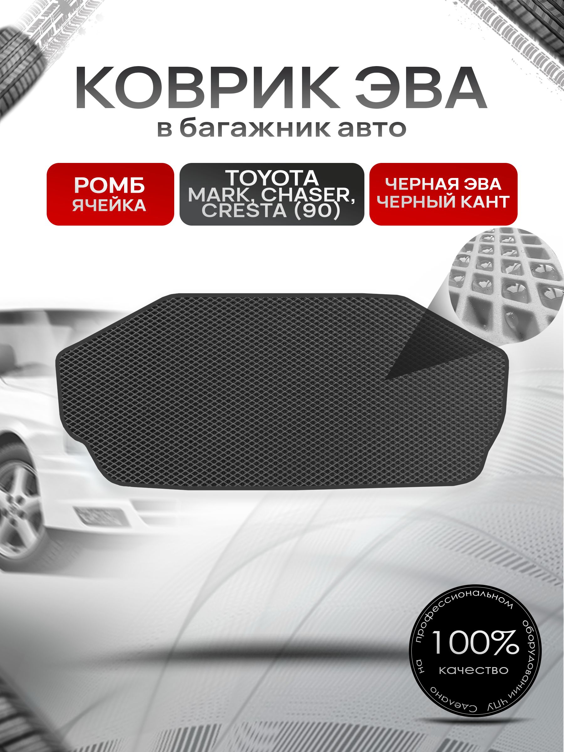 Коврик в багажник ЭВА РОМБ для Тойота Марк Чайзер Креста 90 / Toyota Mark Сhaser Cresta (90, правый руль) 1992 - 1996 Чёрный с Чёрным кантом. Ричмарк — фото 1