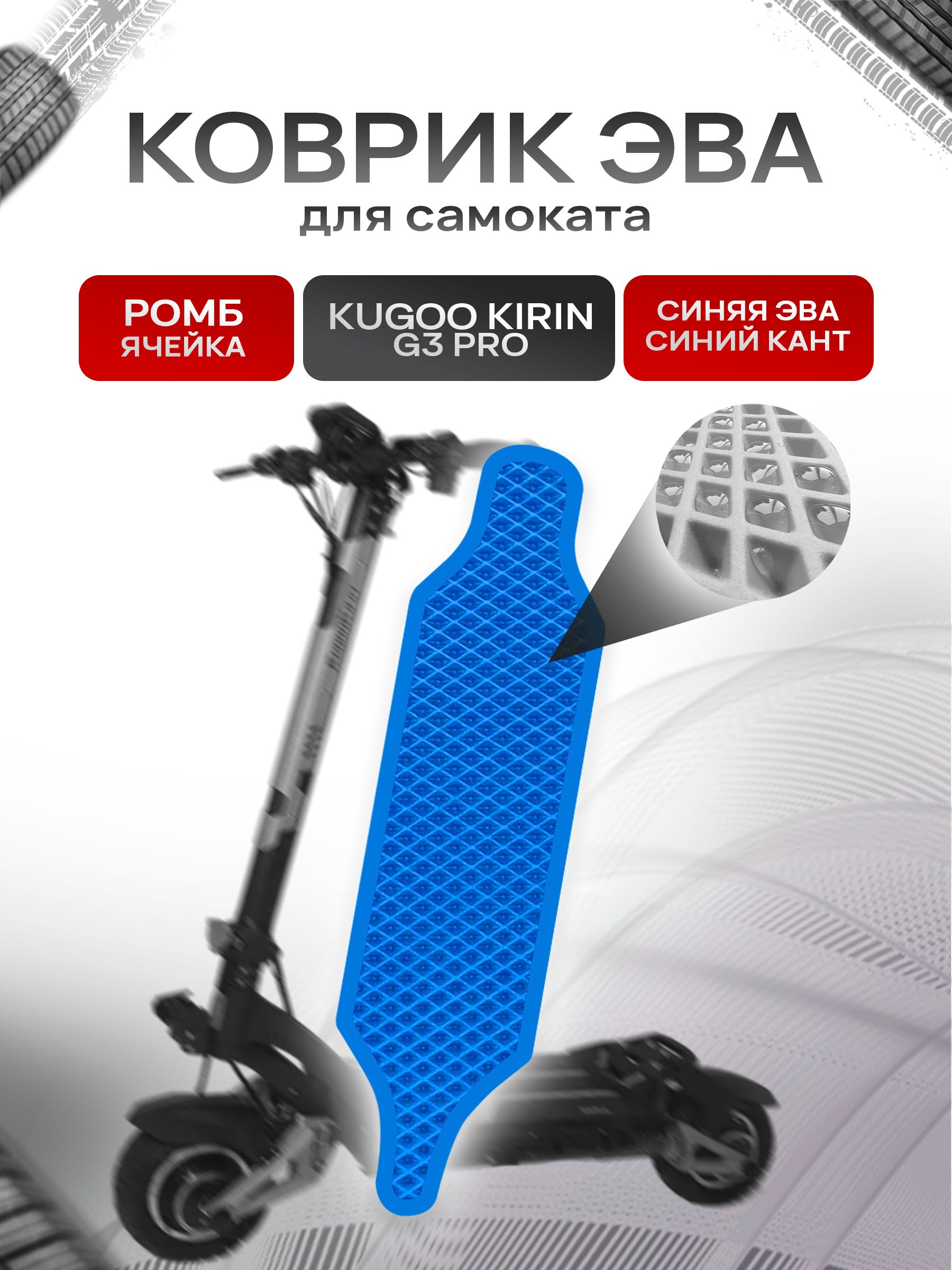Коврик ЭВА Ромб для самоката Kugoo Kirin G3 Pro Синий с Синим кантом. Ричмарк — фото 1