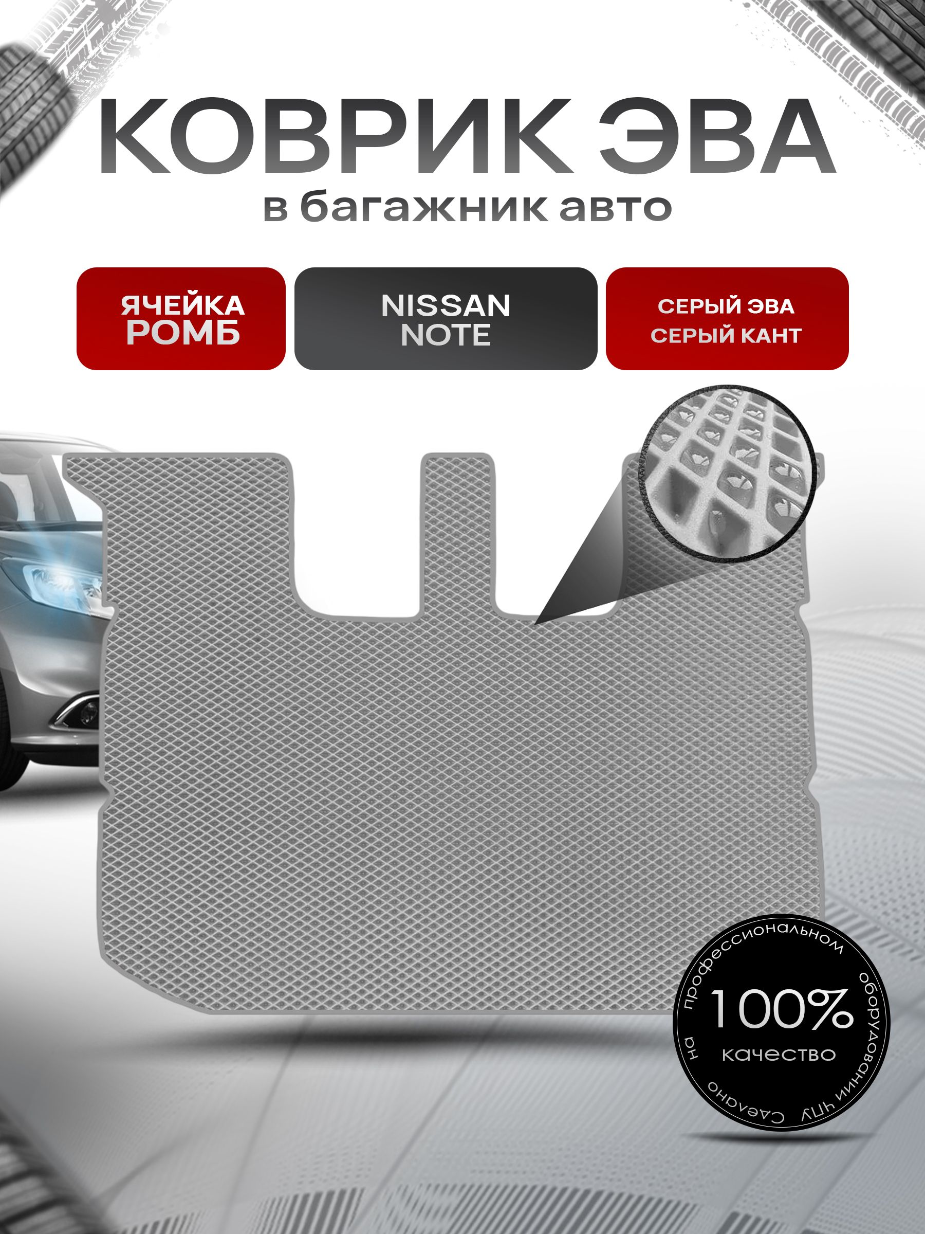 Коврик в багажник ЭВА РОМБ для авто Nissan Note / Ниссан Ноут 2005-2013 Г.В. Серый с Серым кантом. Ричмарк — фото 1