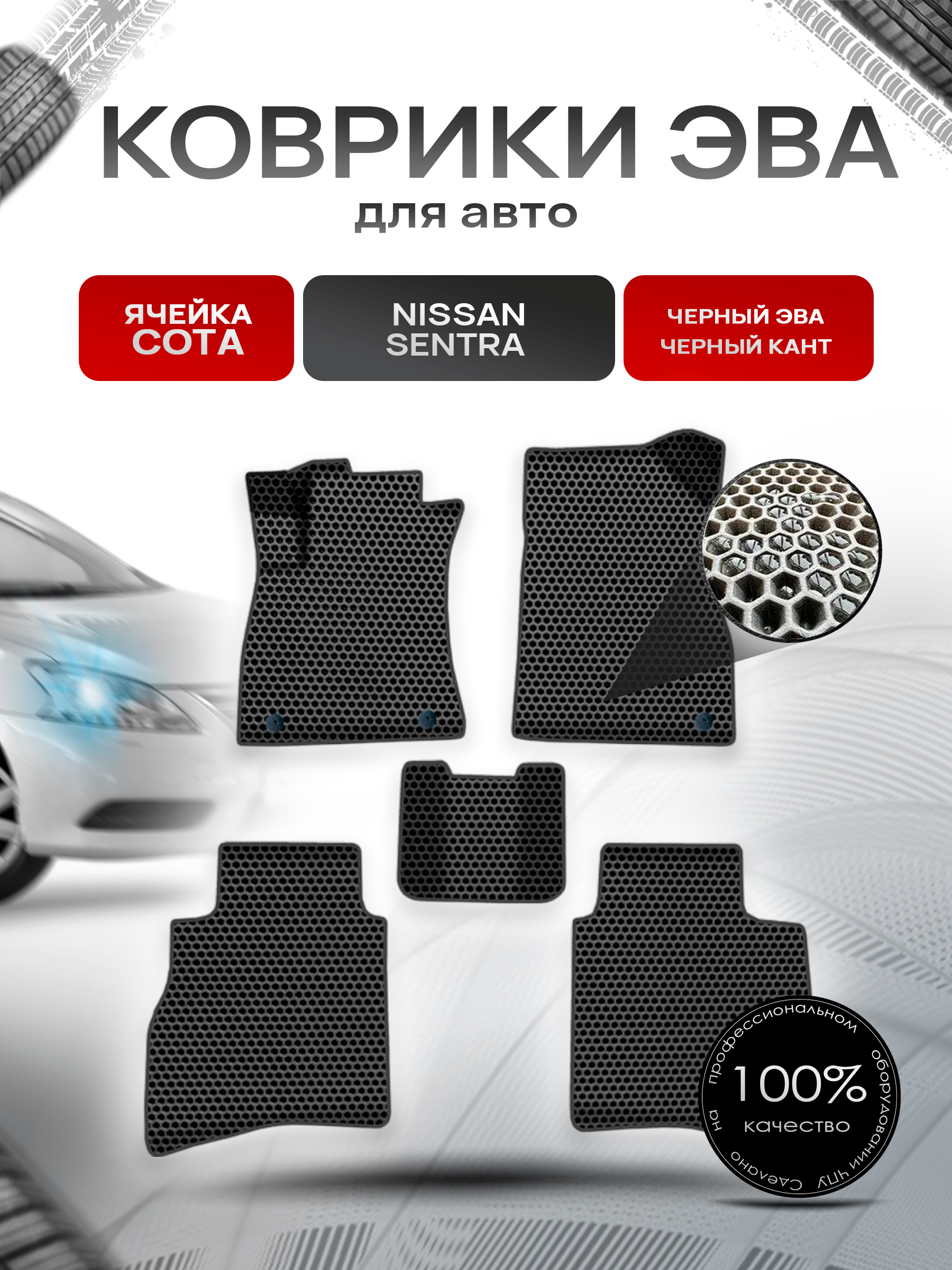 Коврики ЭВА СОТА для авто Ниссан Сентра / Nissan Sentra Левый Руль 2014-2018 Г.В. Чёрный с Чёрным кантом. Ричмарк — фото 1