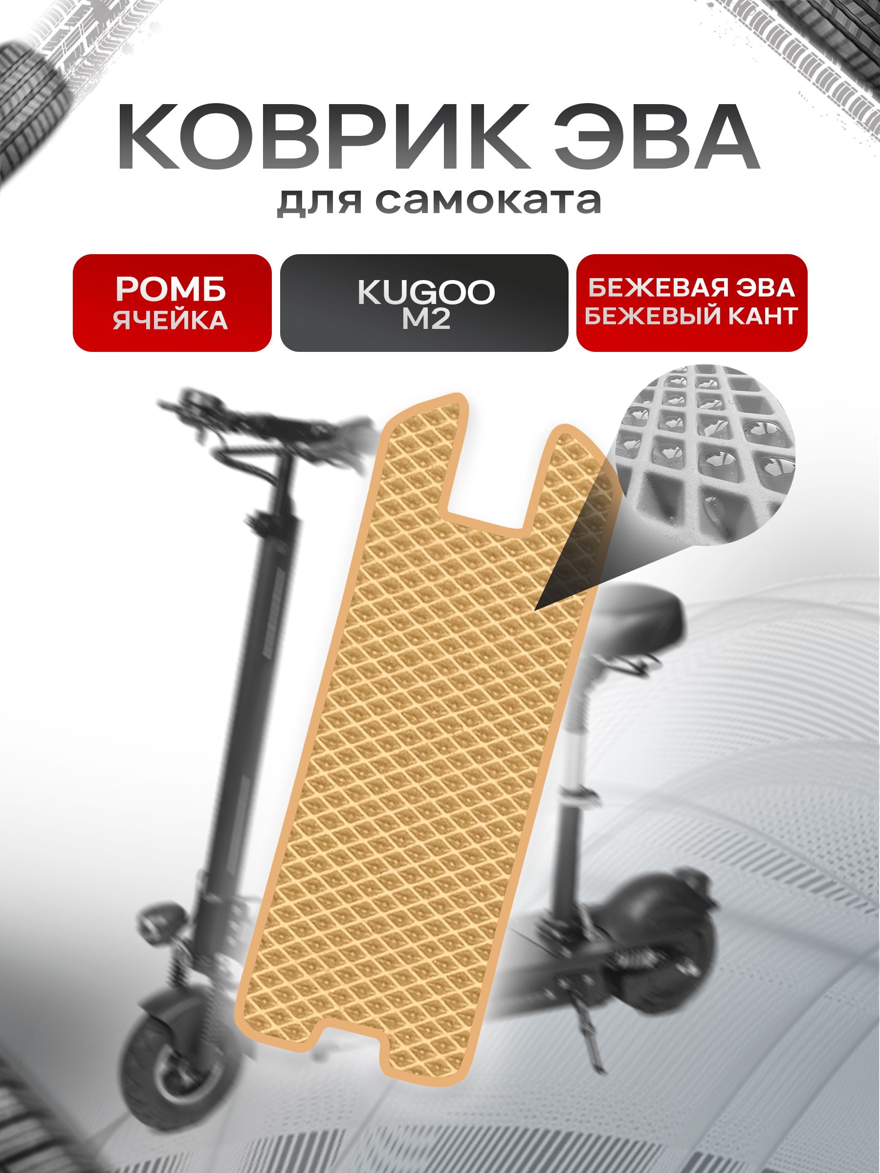 Коврик ЭВА Ромб для самоката Kugoo M2 Бежевый с Бежевым кантом. Ричмарк — фото 1