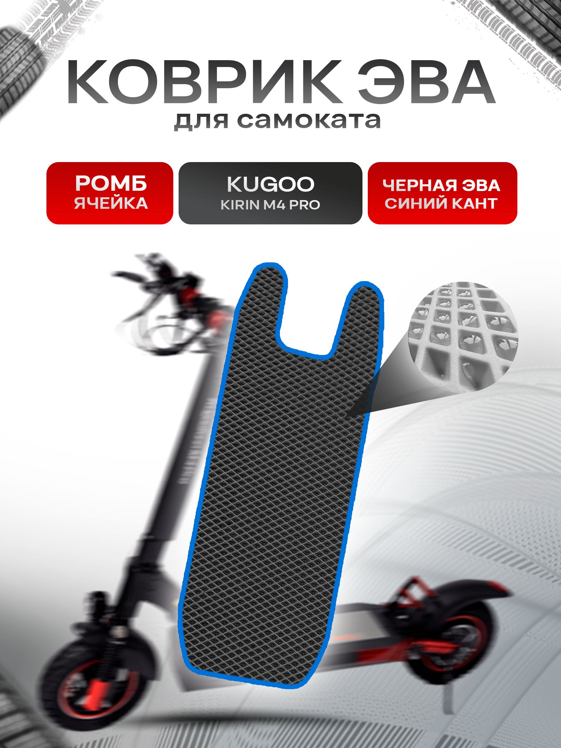 Коврик ЭВА Ромб для самоката KUGOO KIRIN M4 PRO Чёрный с Синим кантом. Ричмарк — фото 1