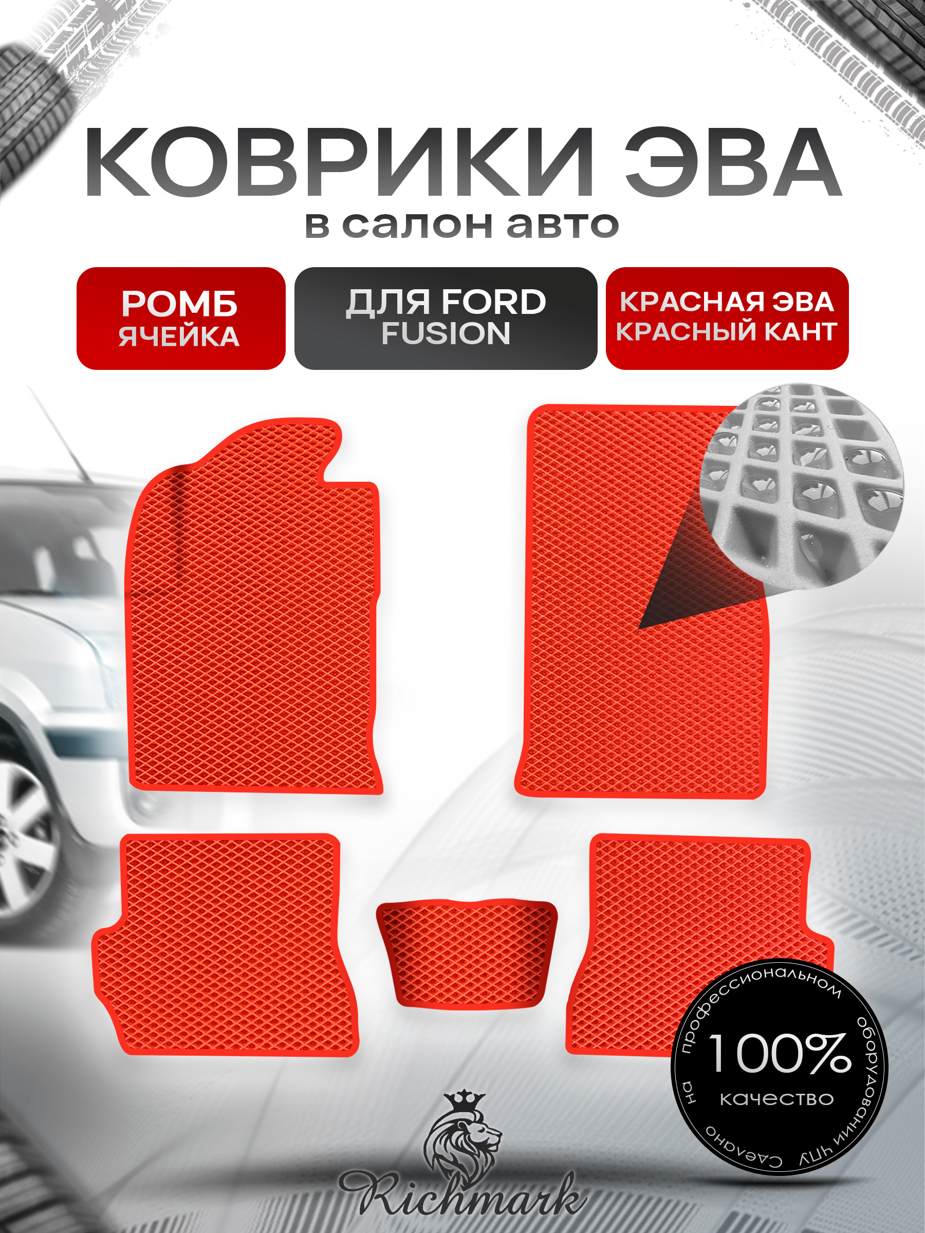 Коврики ЭВА Ромб для авто Форд Фиеста / Фьюжн / Ford Fiesta / Fusion 2002-2008 Г.В. Красный с Красным кантом. Ричмарк — фото 1
