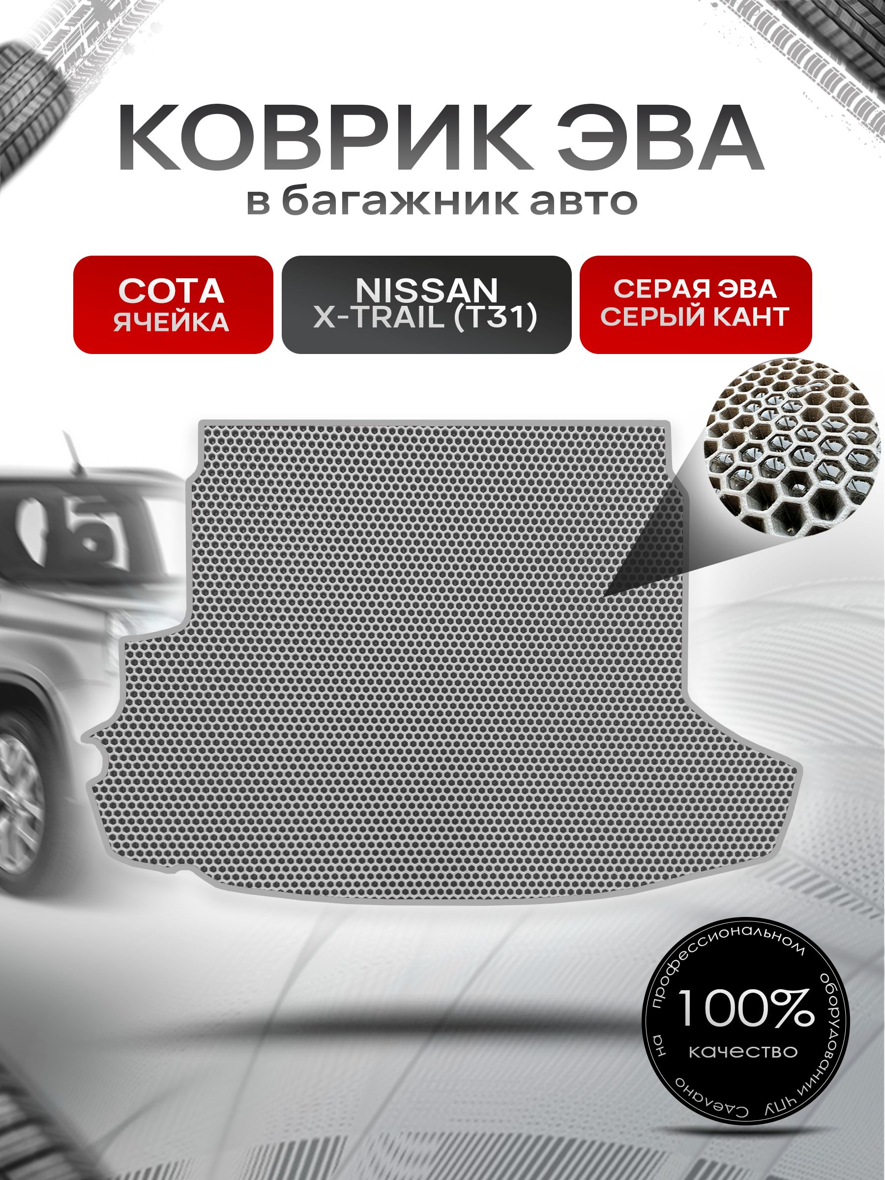 Коврик в багажник ЭВА СОТА для авто Nissan X-Trail / Ниссан Икс Трейл T31 2007-2015 Г.В. Серый с Серым кантом. Ричмарк — фото 1