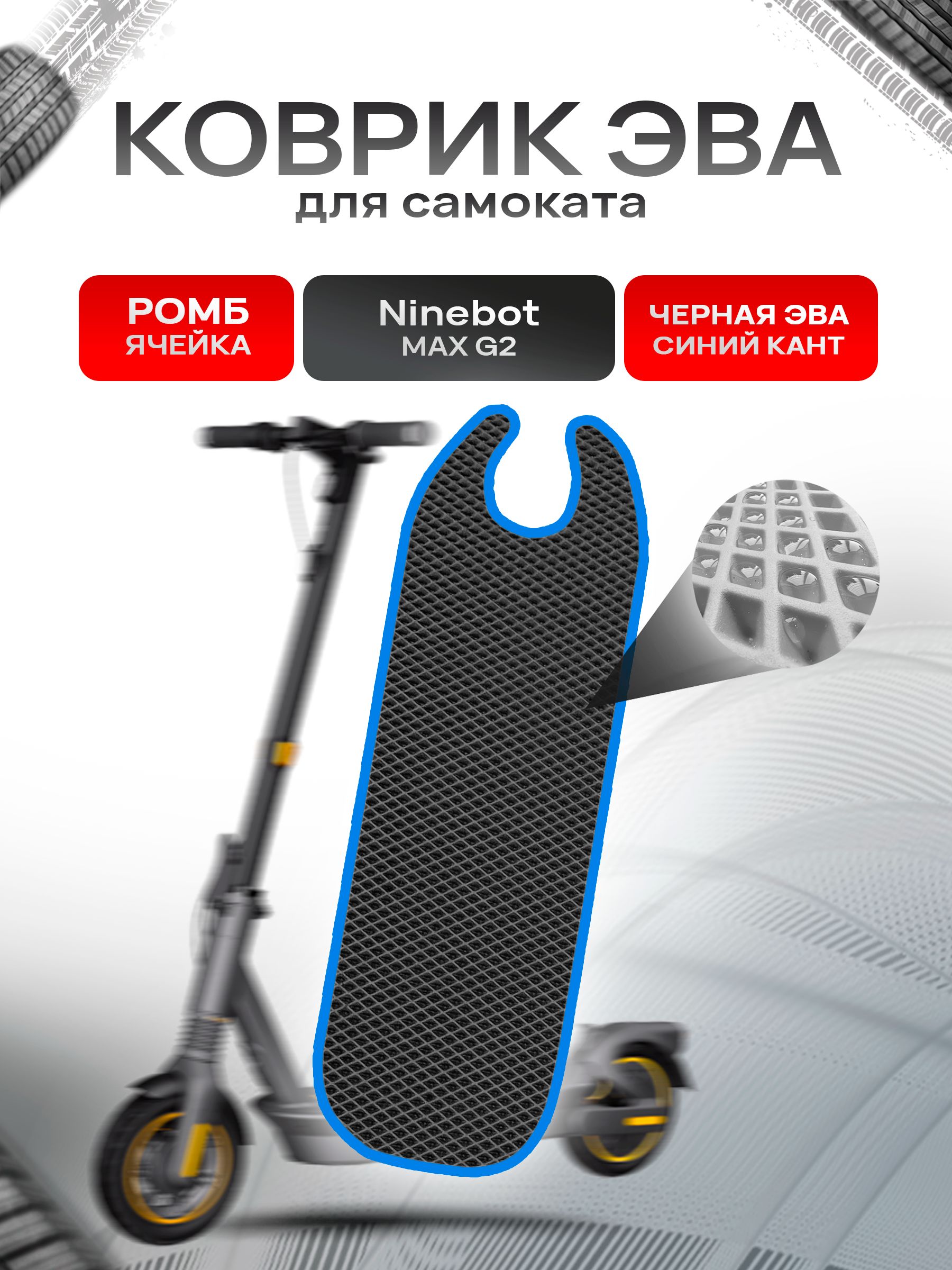 Коврик ЭВА Ромб для самоката Ninebot MAX G2 Чёрный с Синим кантом. Ричмарк — фото 1