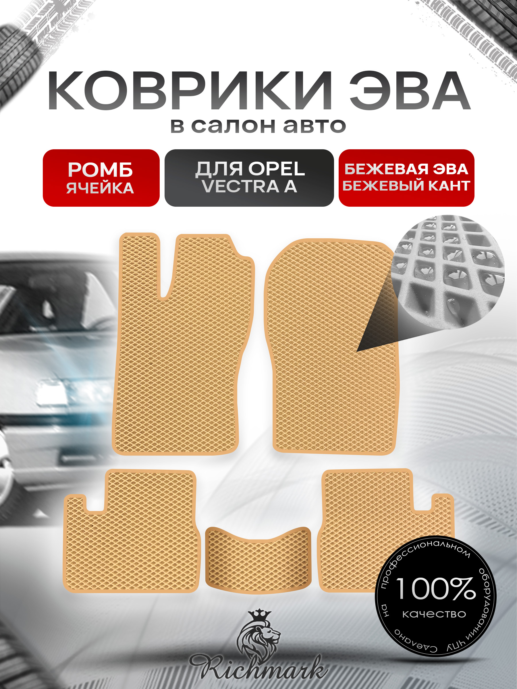 Коврики ЭВА РОМБ для автомобиля Opel Vectra A 1988-1995 / Опель Вектра А Бежевый С Бежевым Кантом. Ричмарк — фото 1