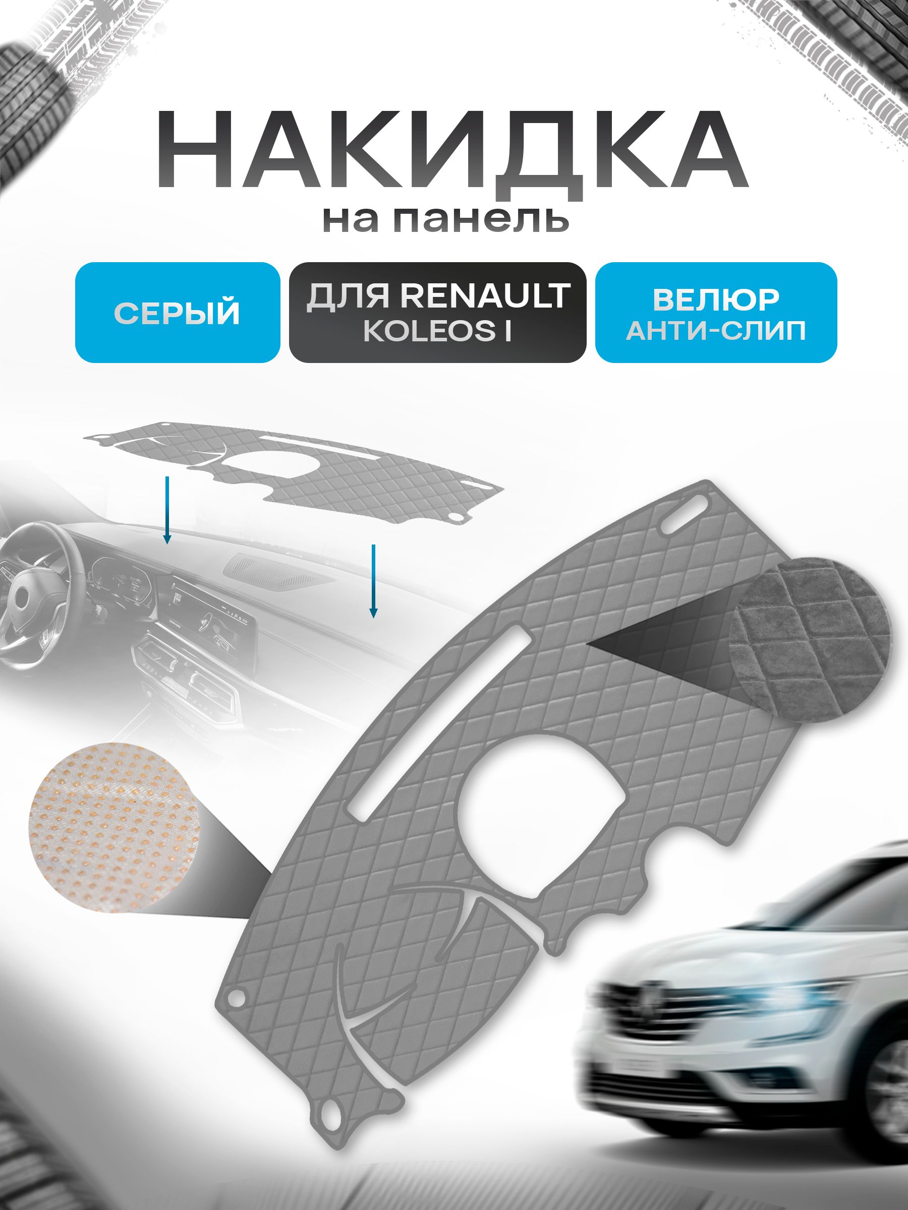 Накидка защитная на панель приборов (торпедо) для Renault Koleos 1 2007-2016 / Рено Колеос 1 Серая из велюра с антислип покрытием. Ричмарк — фото 1
