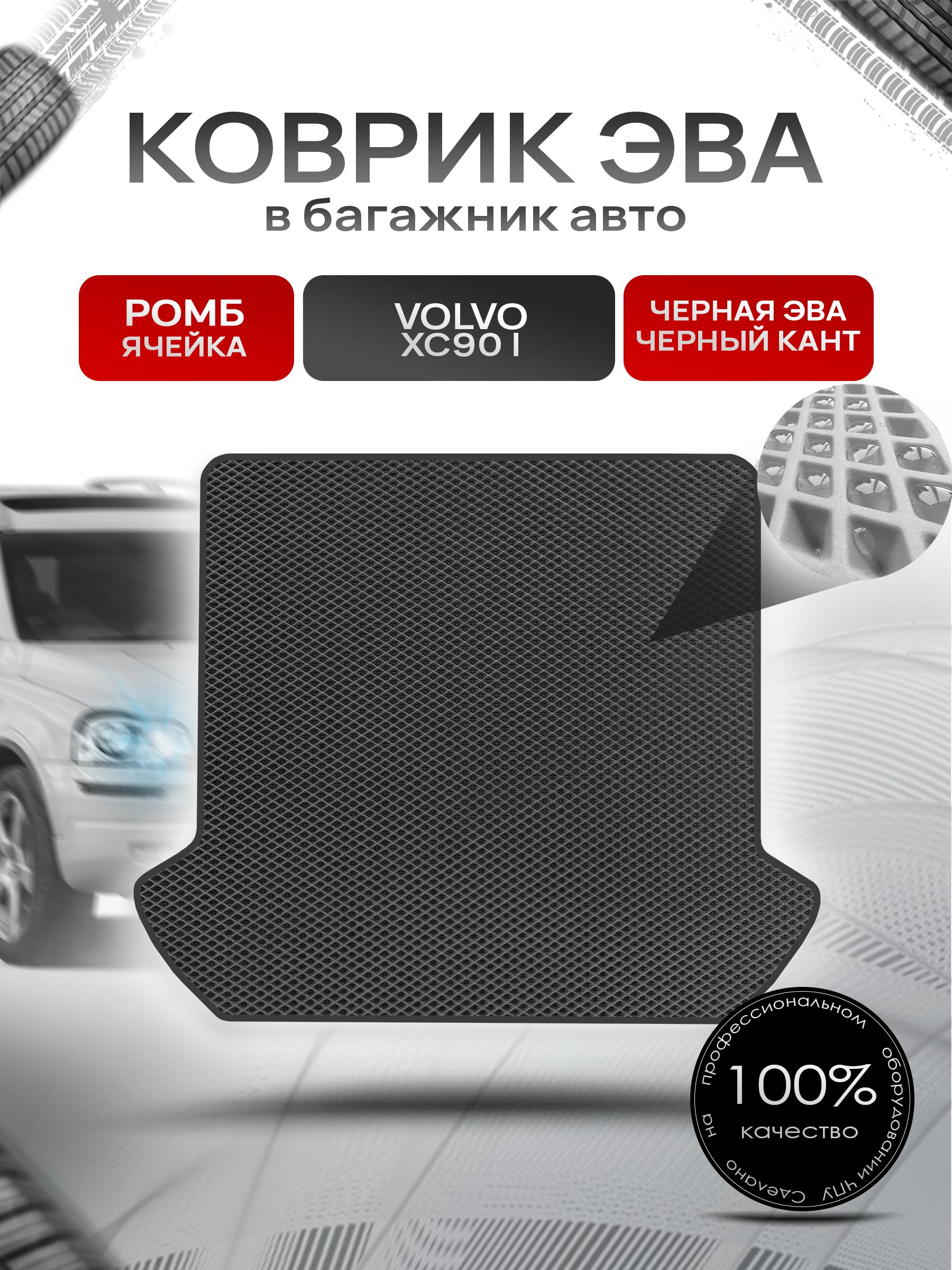 Коврик в багажник ЭВА РОМБ для Вольво XC90 / Volvo XC90 2002 - 2014 Чёрный с Чёрным кантом. Ричмарк — фото 1