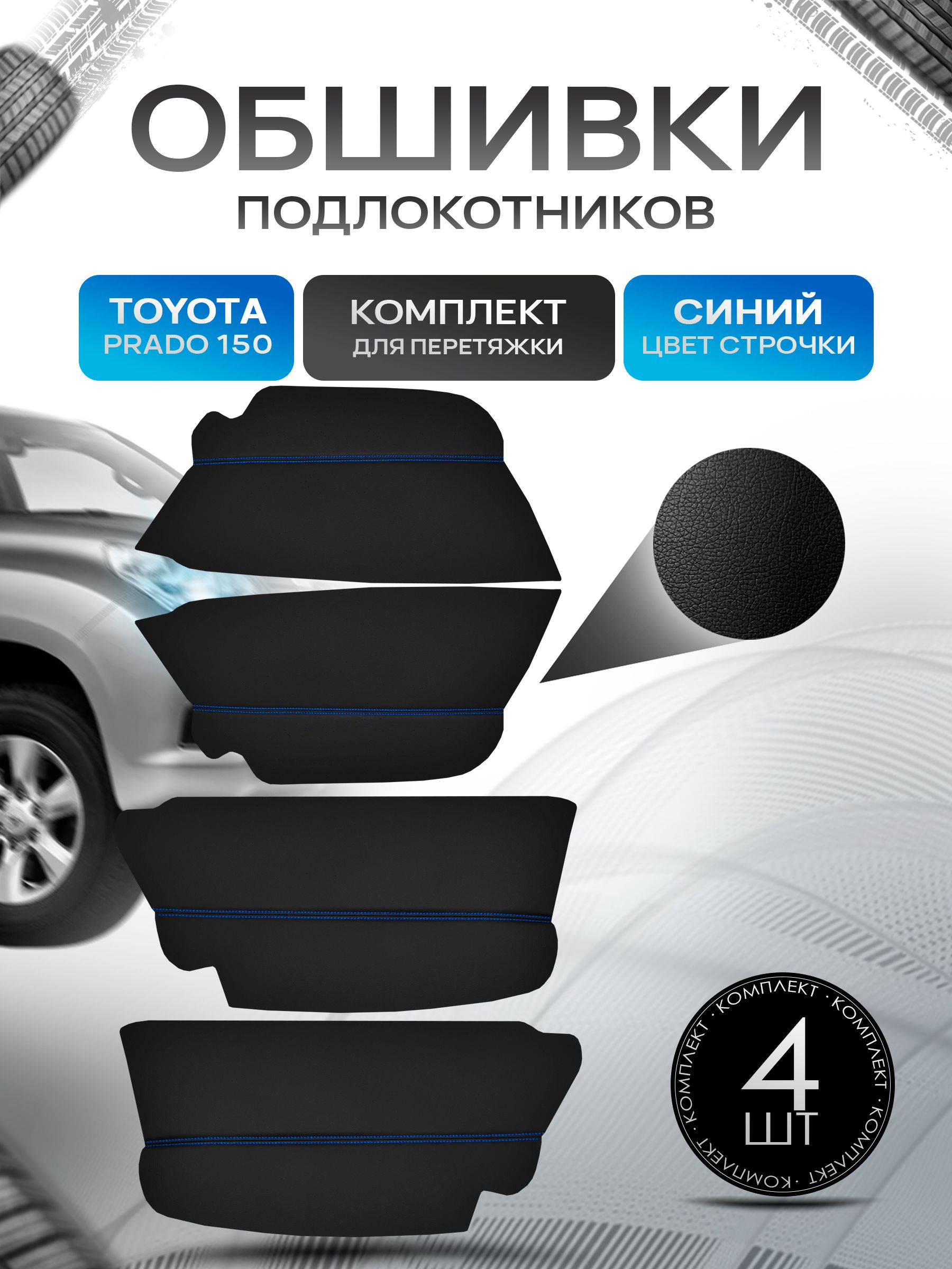Обшивки подлокотников ручек дверей из эко кожи для Toyota Land Cruiser Prado 150 / Тойота Ланд Крузер Прадо 150 2010 - 2018 Черный с синей строчкой. Ричмарк — фото 1