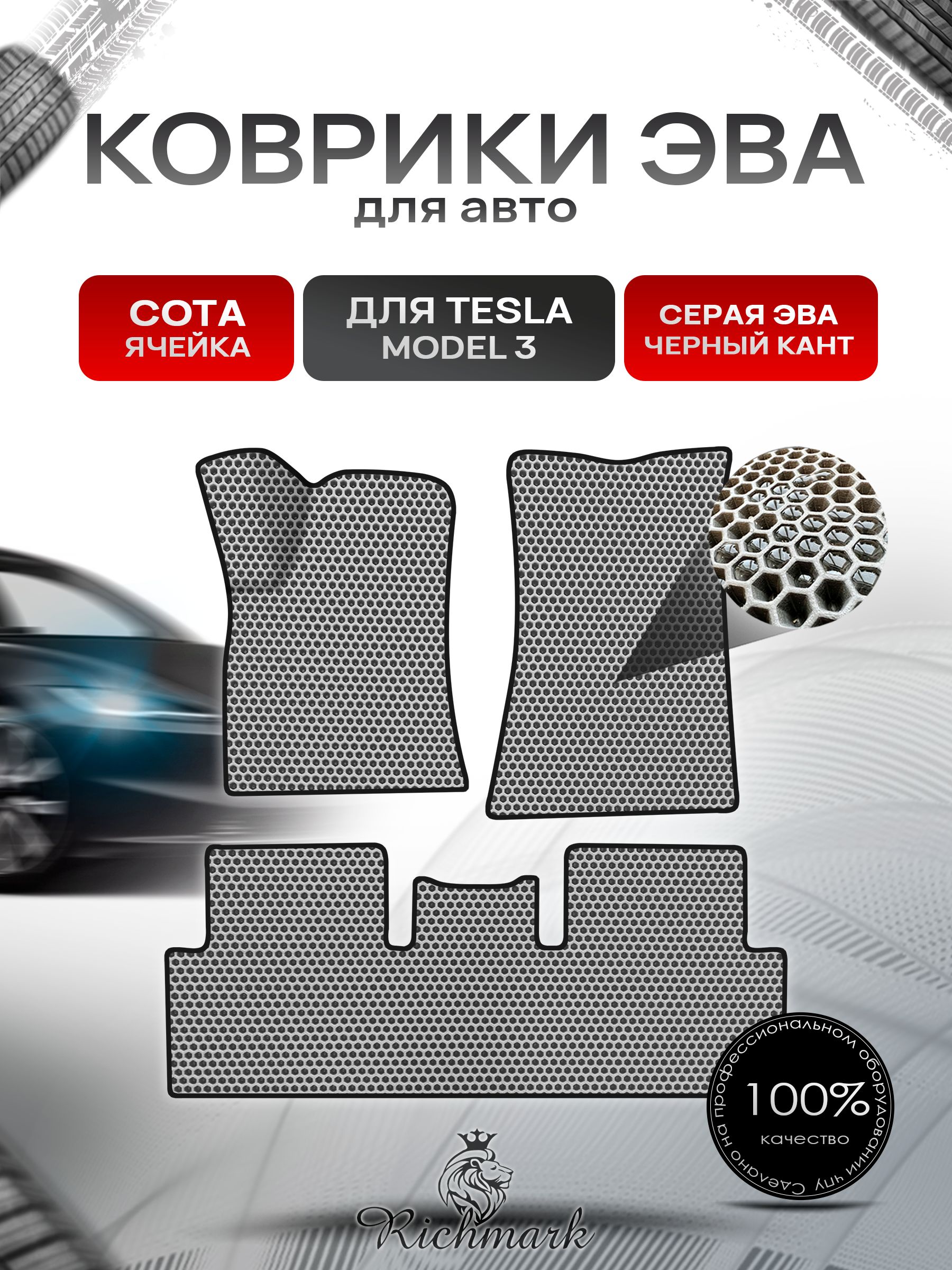 Коврики ЭВА СОТА для автомобиля Tesla Model 3 2017+ / Тесла Модель 3 Серый С Чёрным Кантом. Ричмарк — фото 1