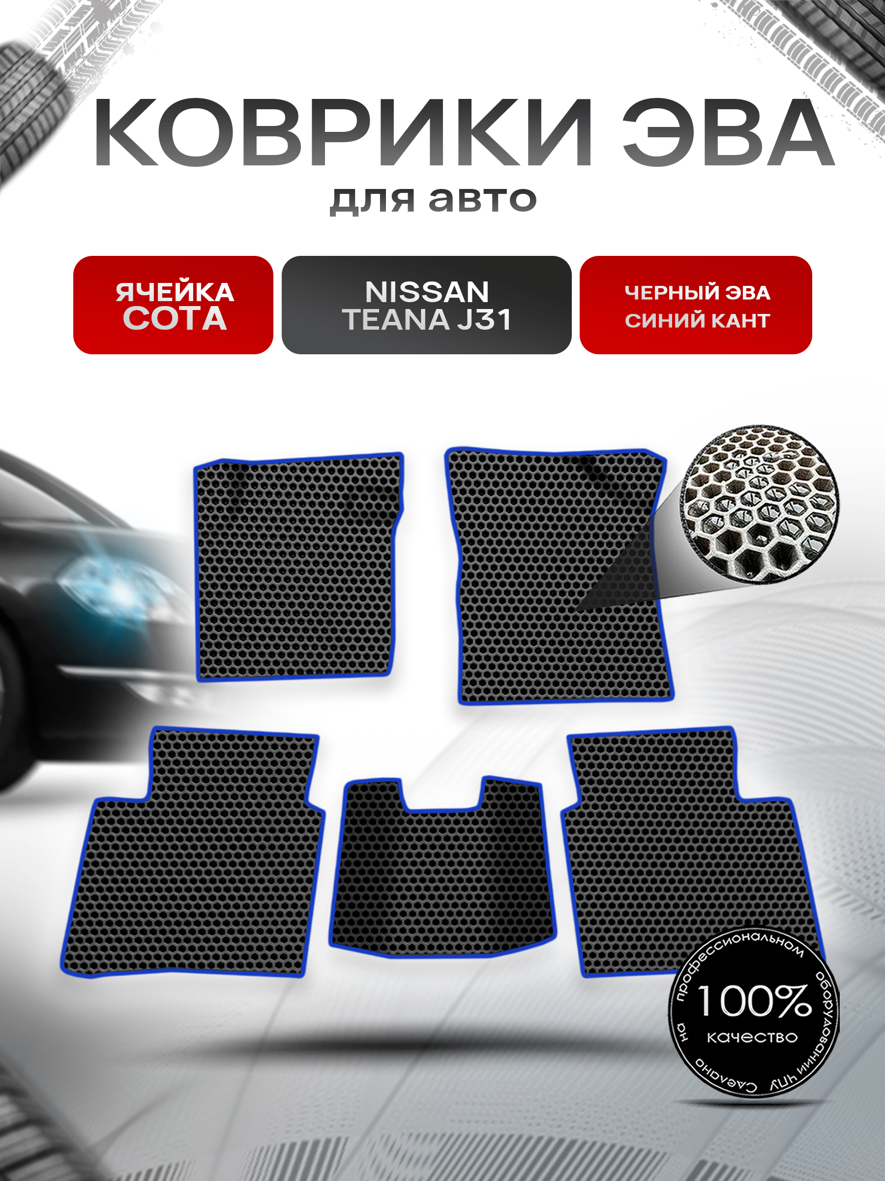 Коврики ЭВА СОТА для авто Nissan TEANA j31 / Ниссан Теана 31 2003-2008 Г.В. Чёрный с Синим кантом. Ричмарк — фото 1