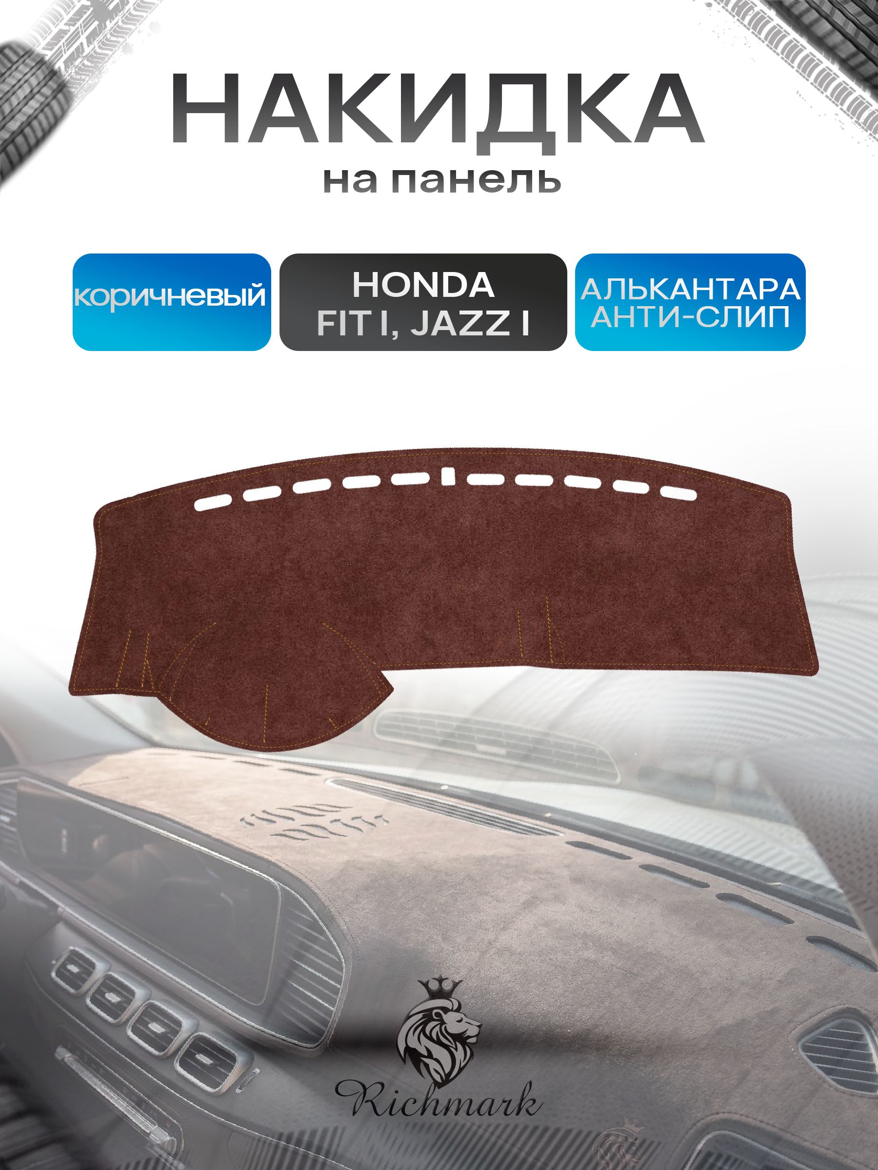 Накидка на панель приборов ( торпедо ) из эко-алькантары для Honda Fit 1, Jazz 1 / Хонда Фит, Джаз коричневый Ричмарк — фото 1