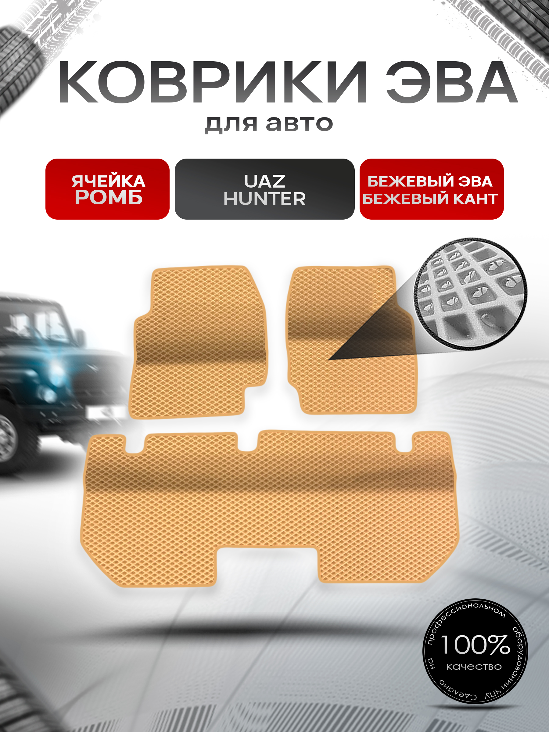 Коврики ЭВА Ромб для UAZ Hunter / УАЗ Хантер Бежевый с Бежевым кантом. Ричмарк — фото 1