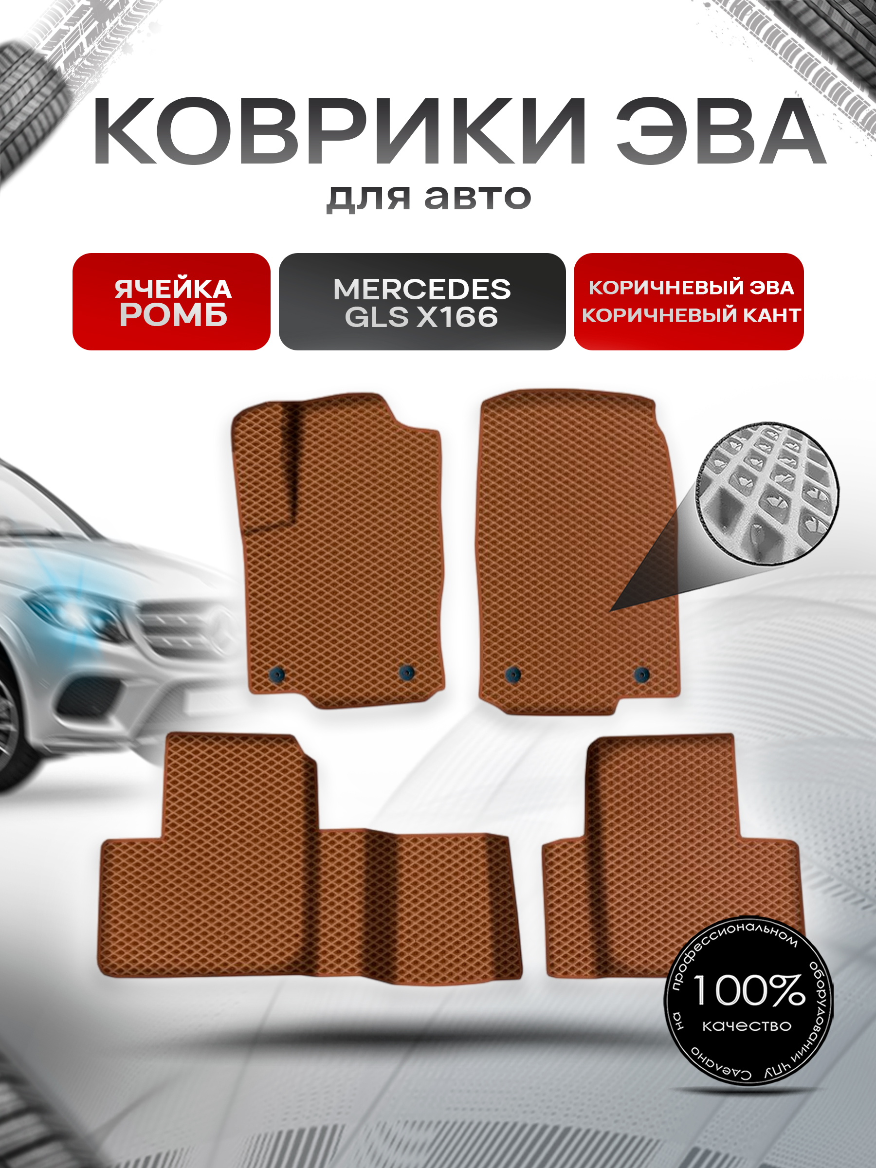 Коврики ЭВА Ромб для авто Мерседес Бенз / Mercedes-Benz GLS-Класс X166 2015-2019 Г.В. Коричневый с Коричневым кантом. Ричмарк — фото 1