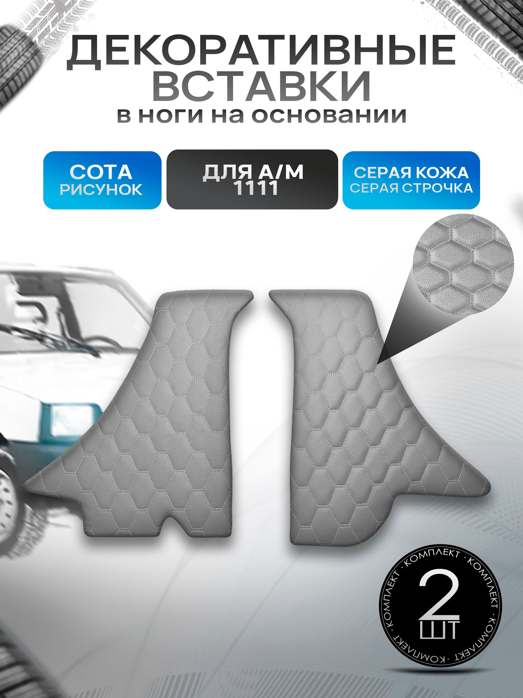 Декоративные вставки в ноги из эко-кожи на основании для а/м Ока 1111 СОТА Серый с серой строчкой. Ричмарк — фото 1