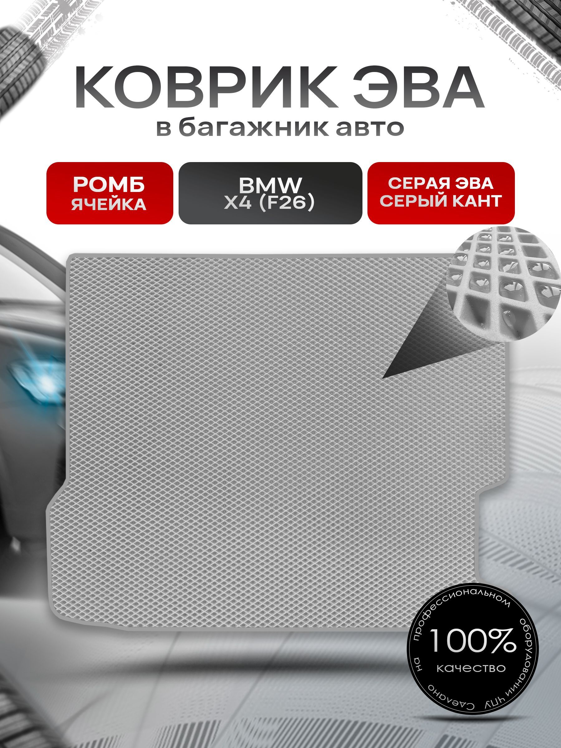 Коврик в багажник ЭВА РОМБ для авто BMW X4 (F26) / БМВ Х4 (Ф26) 2014-2018 Серый с Серым кантом. Ричмарк — фото 1