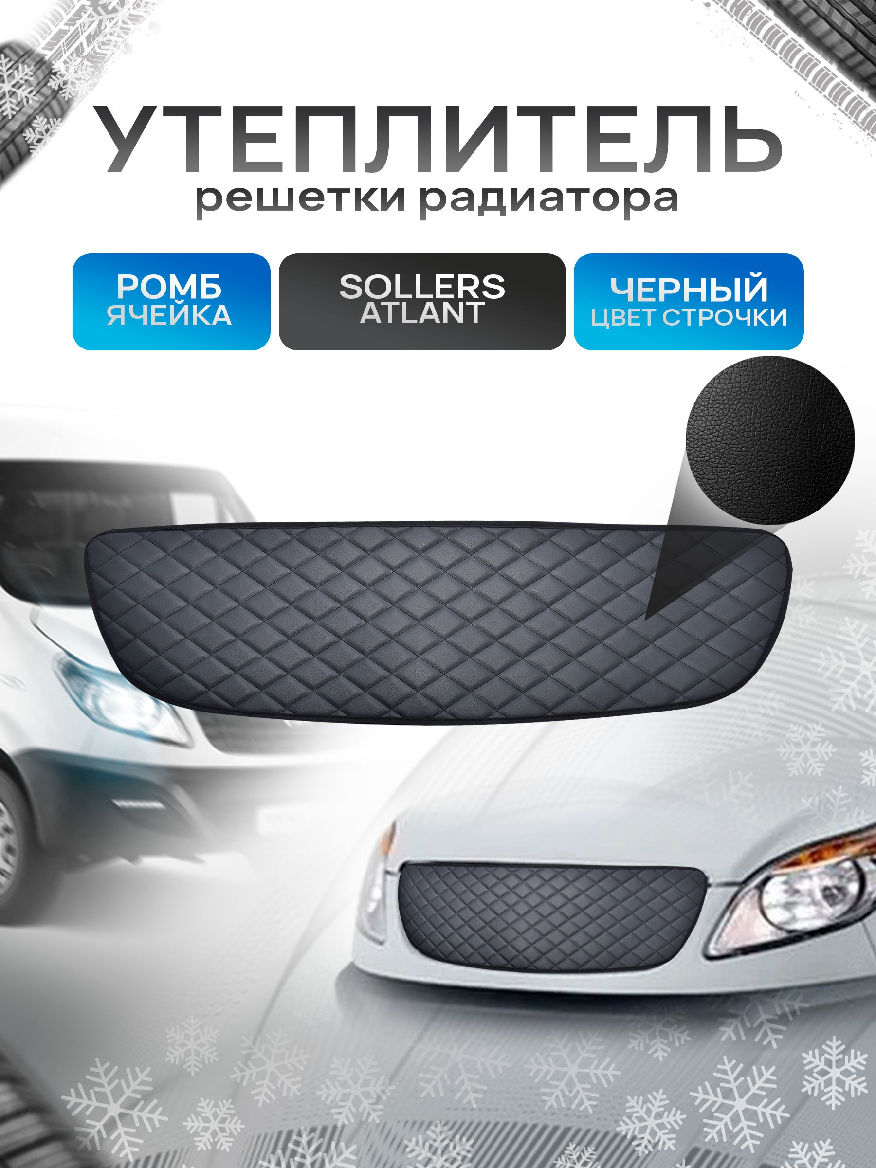 Утеплитель решетки радиатора авто из эко-кожи для Sollers Atlant Ромб. Ричмарк — фото 1