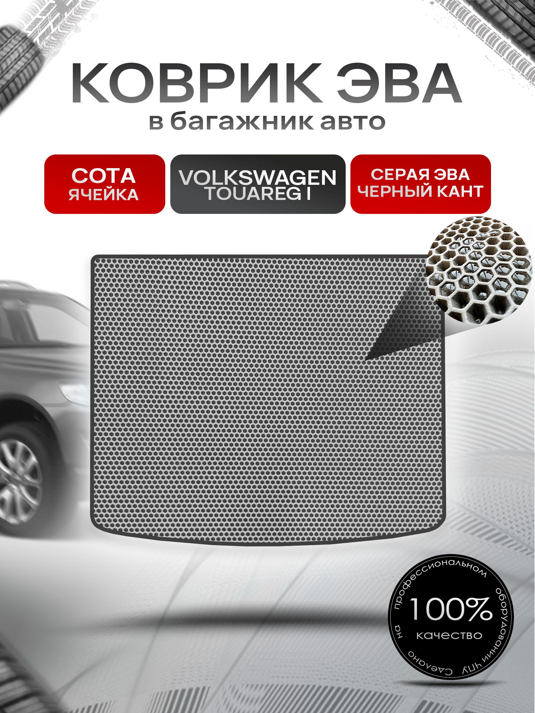 Коврик в багажник ЭВА СОТА для авто Volkswagen Touareg / Фольцваген Туарег 2002-2010 Г.В. Серый с Чёрным кантом. Ричмарк — фото 1
