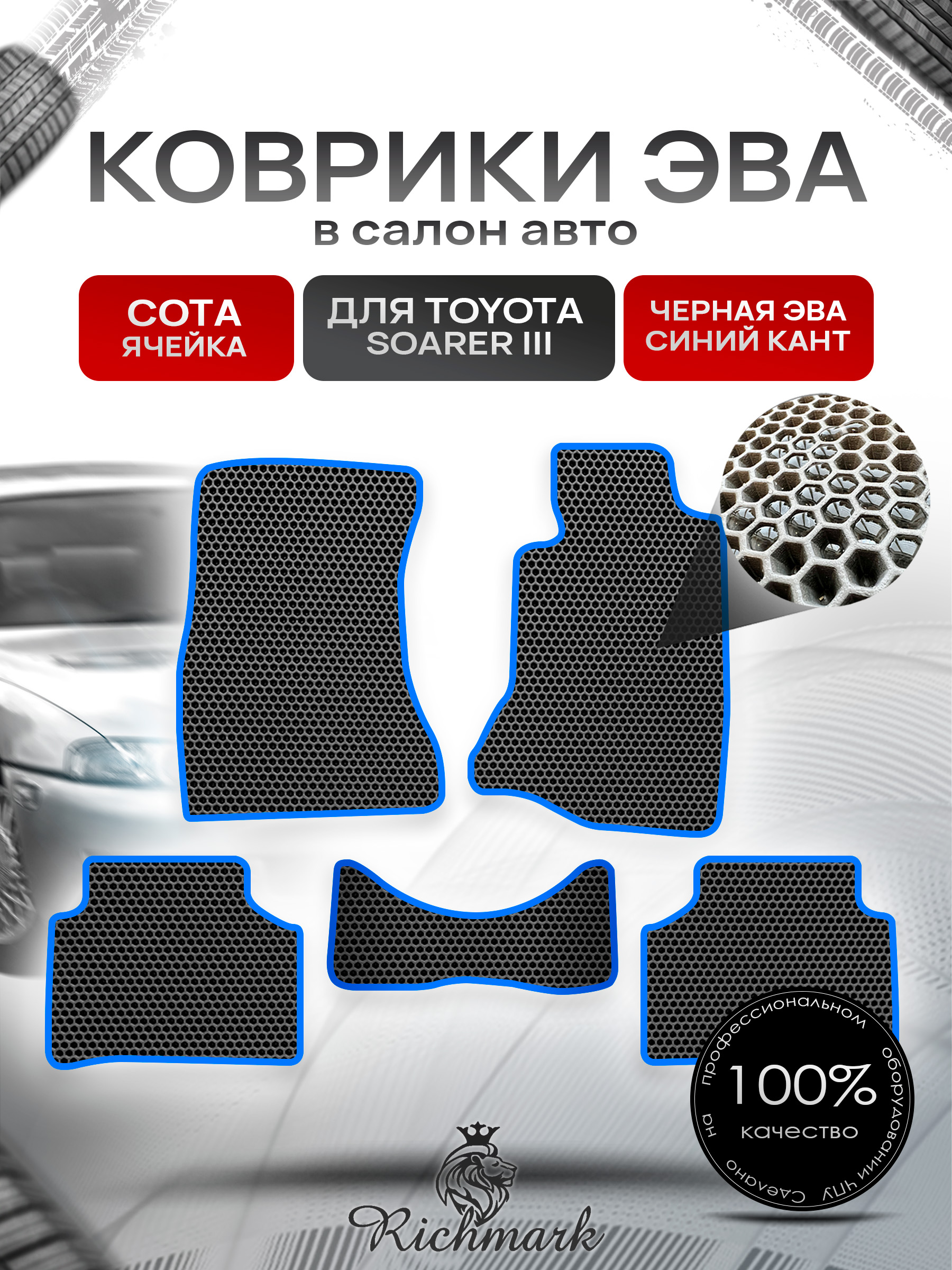 Коврики ЭВА СОТА для автомобиля Toyota Soarer III 1991-2001 (правый руль) / Тойота Соарер 3 Чёрный С Синим Кантом. Ричмарк — фото 1