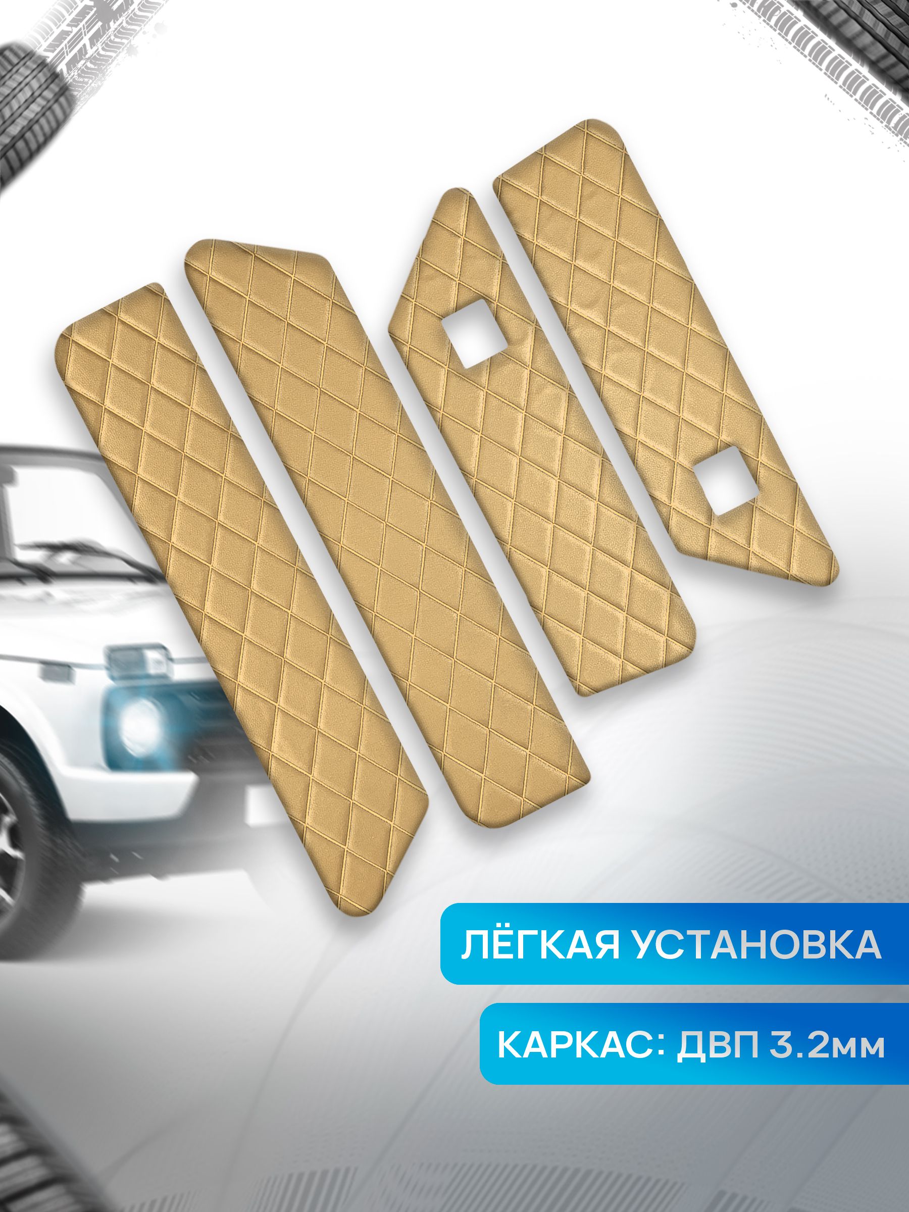 Обшивки дверей дверные карты на основании из эко-кожи для а/м Нива Урбан малая карта РОМБ Бежевый с бежевой строчкой. Ричмарк — фото 2
