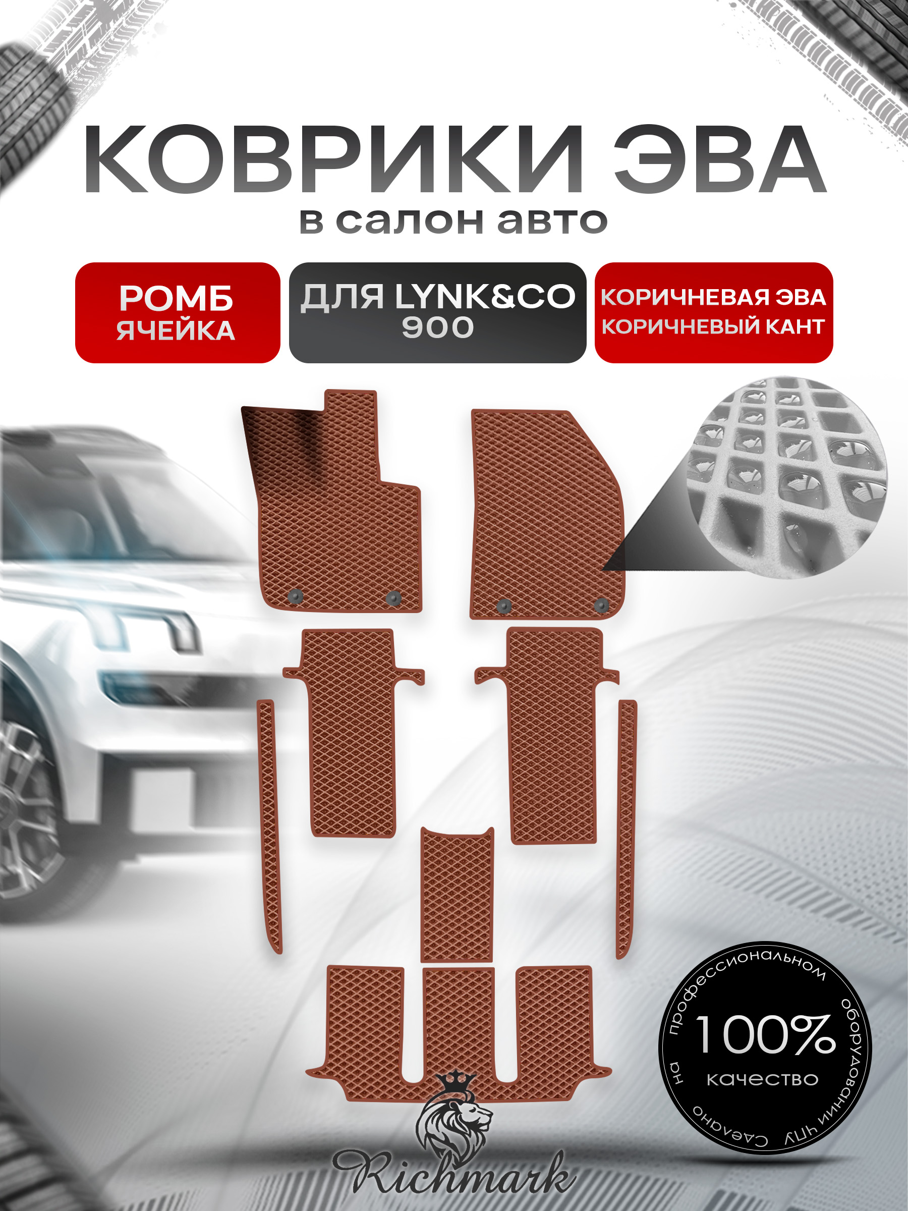 Коврики ЭВА РОМБ для автомобиля Lync&CO 900 2025+ / Линк 900 Коричневый С Коричневым Кантом. Ричмарк — фото 1