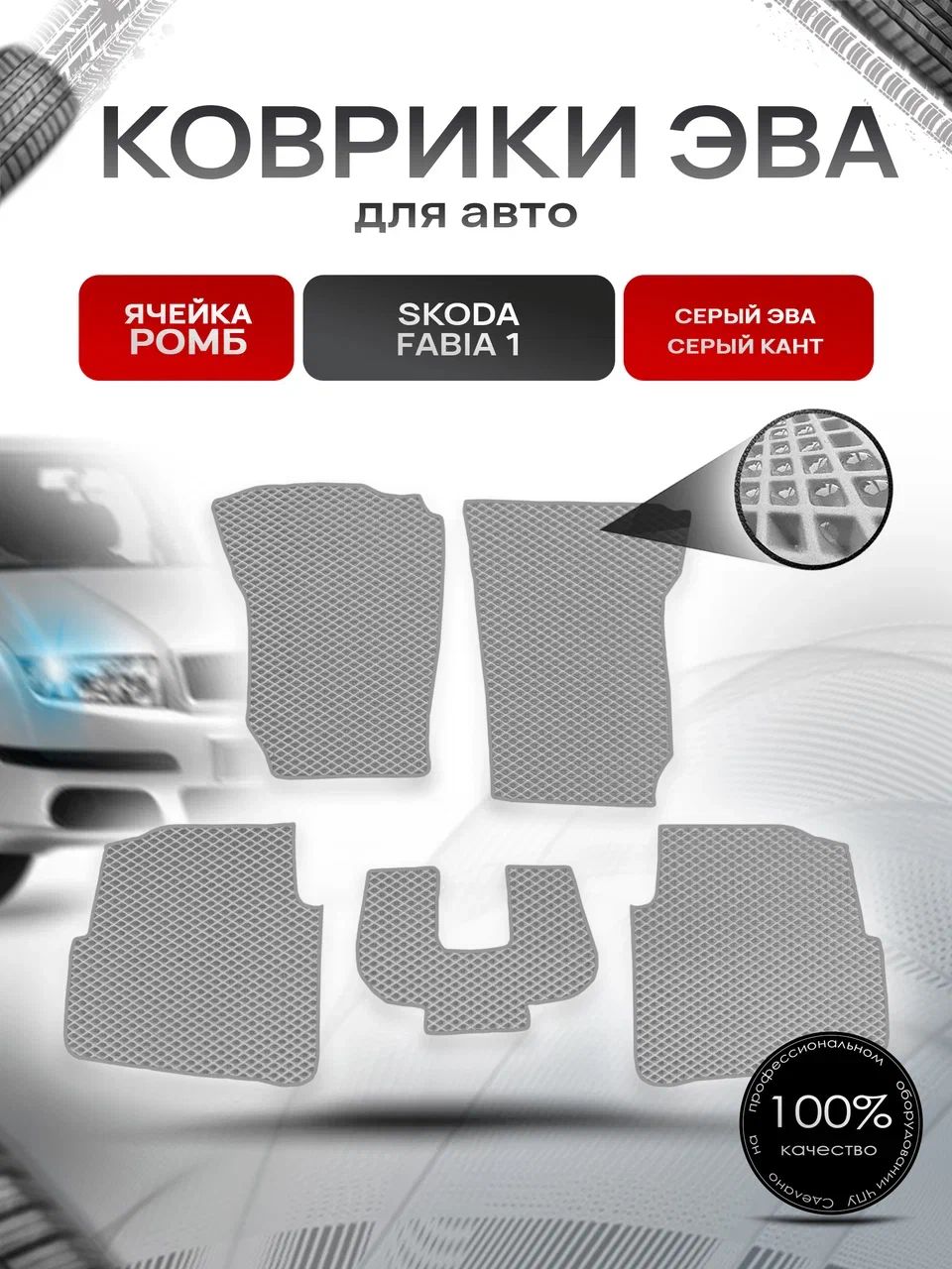 Коврики ЭВА для авто Skoda Fabia / Шкода Фабия 1 1999-2007 Г.В. Серый С Серым Кантом. Ричмарк — фото 1