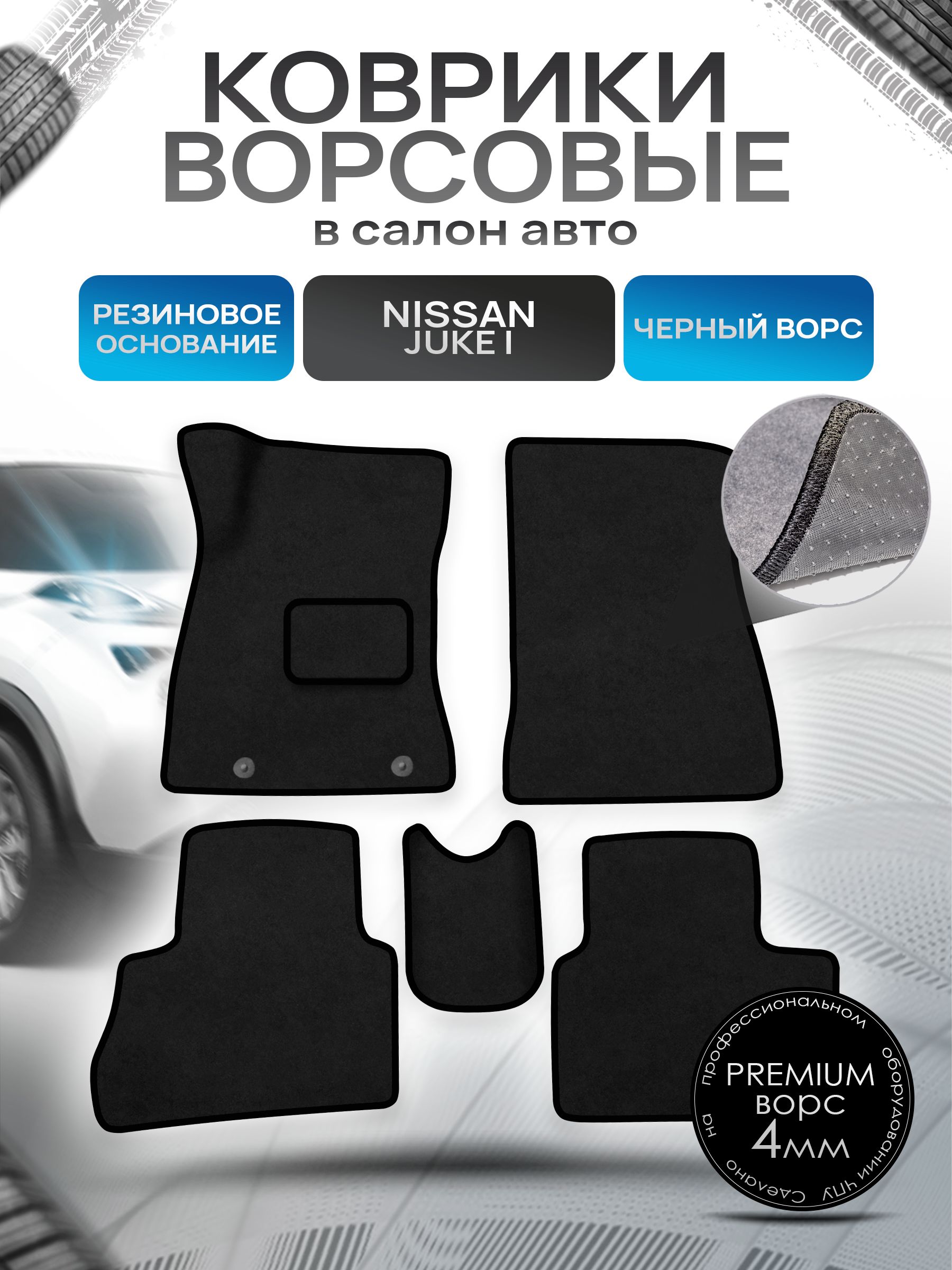 Коврики ворсовые на резиновой основе ПРЕМИУМ для авто Nissan Juke / Ниссан Жук 2010-2019 Черный ворс. Ричмарк — фото 1