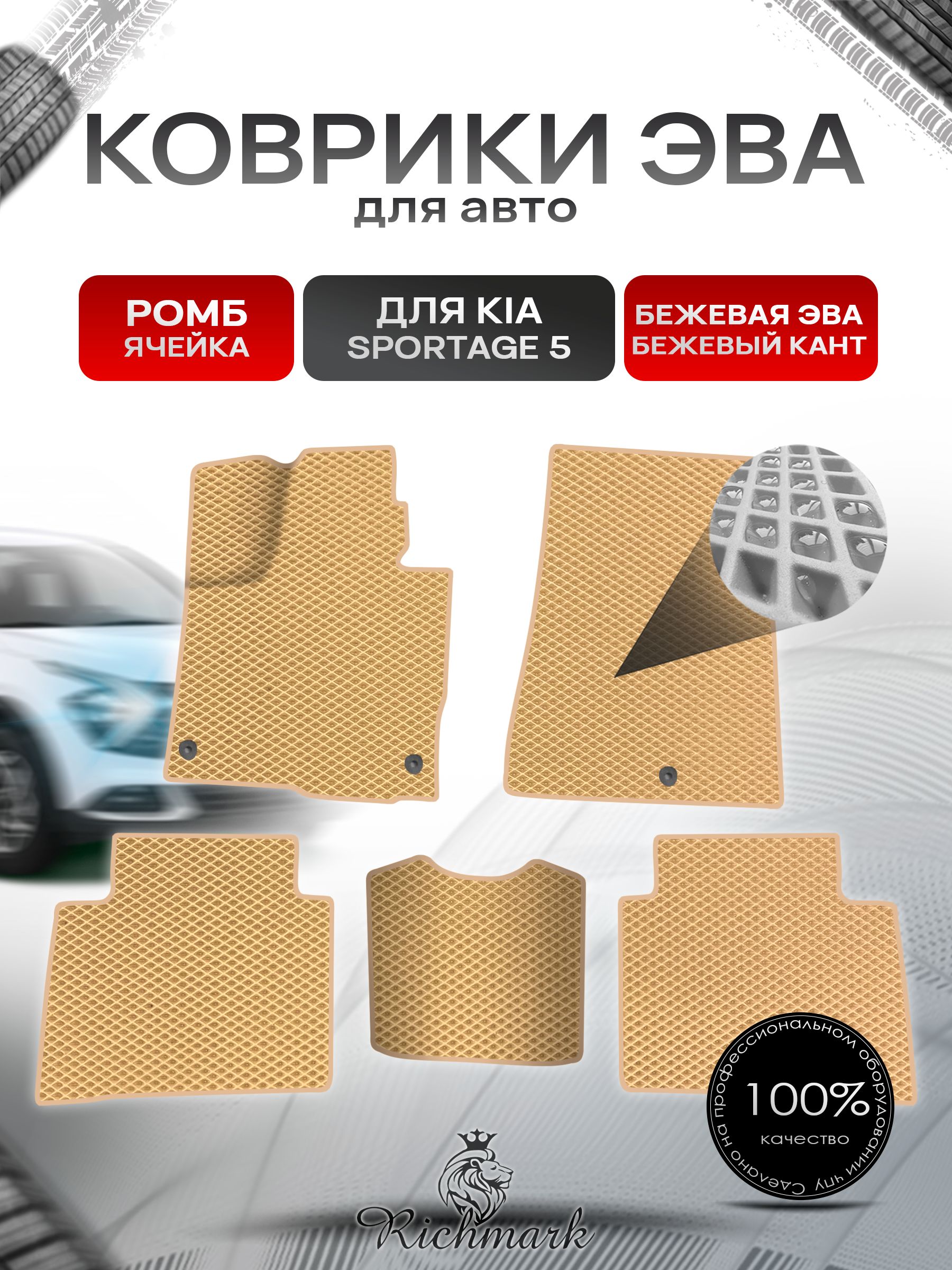 Коврики ЭВА Ромб для авто Kia Sportage 5 / Киа Спортейдж 5 2020-2023 Г.В. Бежевый с Бежевым кантом. Ричмарк — фото 1
