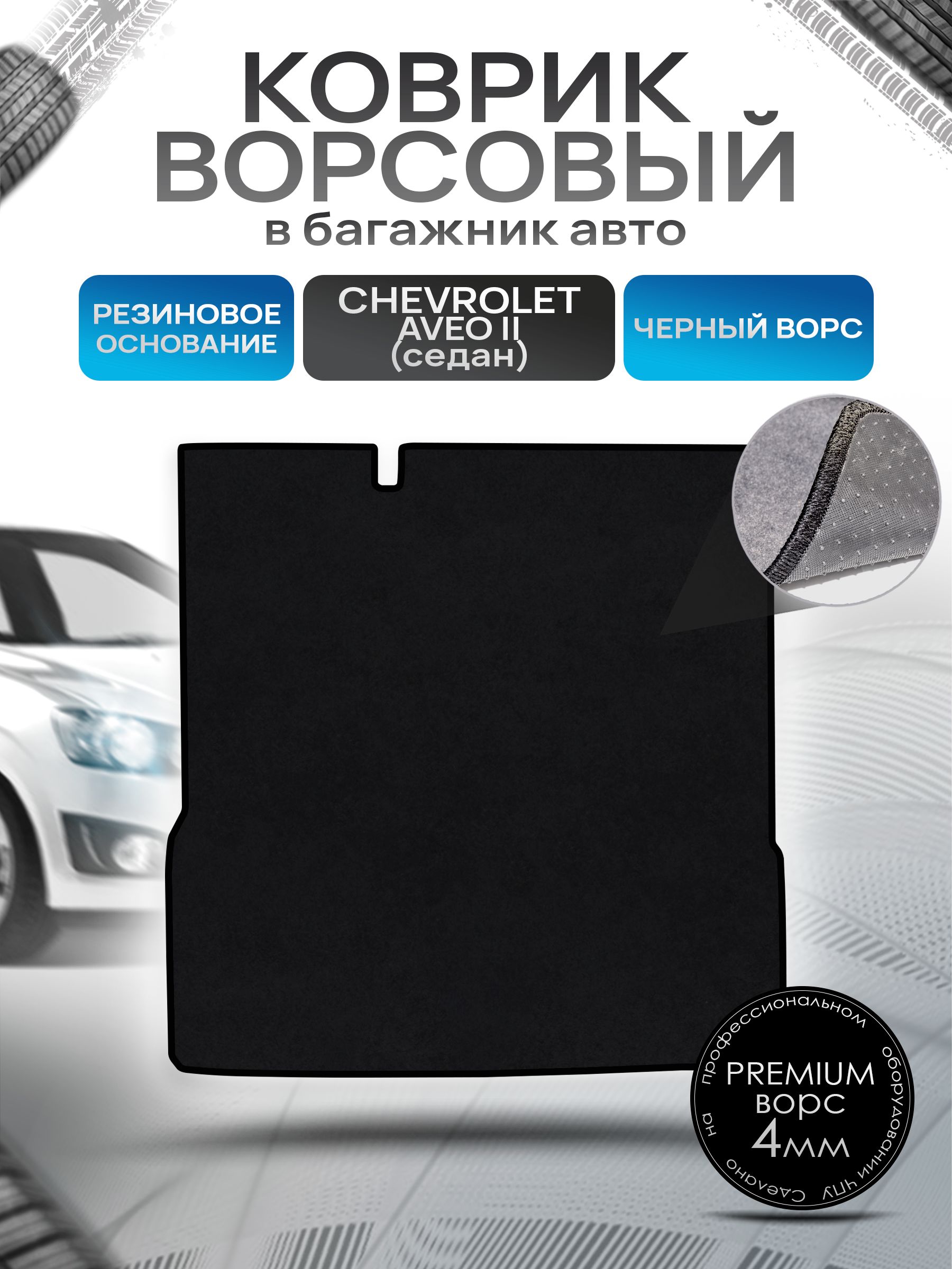 Коврик в багажник ворсовый на резиновой основе ПРЕМИУМ для авто Chevrolet Aveo / Шевроле Авео (седан) 2011 - 2015 Черный ворс. Ричмарк — фото 1