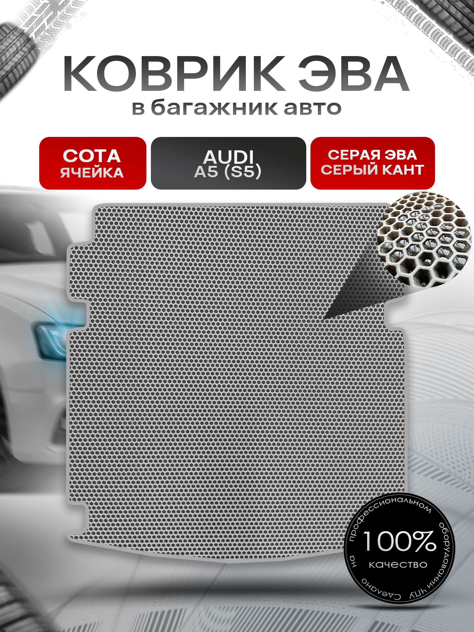 Коврик в багажник ЭВА СОТА для авто Audi A5 S5 / Ауди А5 2016 - 2022 (купе) Серый с Серым кантом. Ричмарк — фото 1