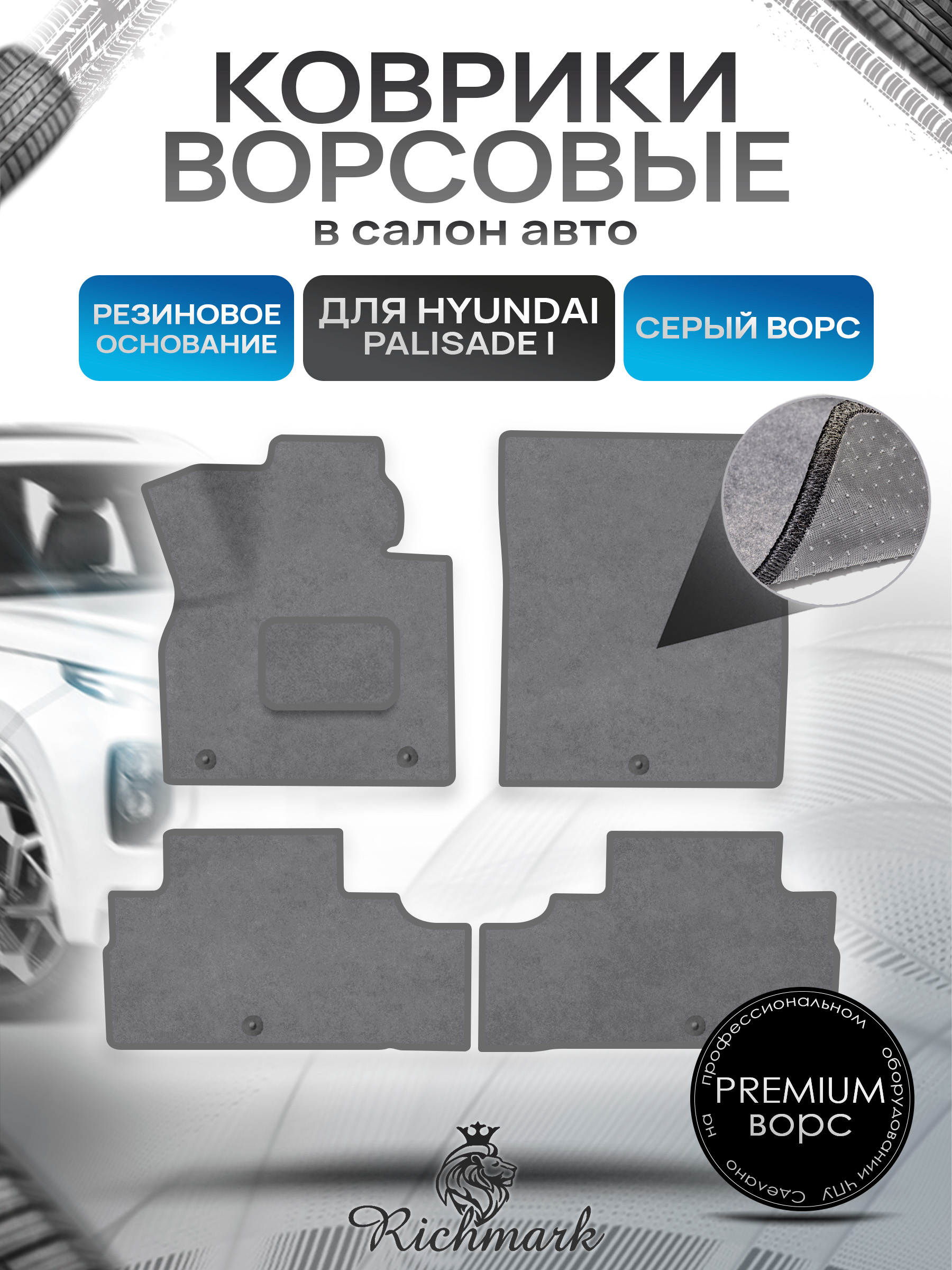 Коврики ворсовые на резиновой основе ПРЕМИУМ для авто Hyundai Palisade 2018-2024 / Хендай Палисад Серый ворс. Ричмарк — фото 1