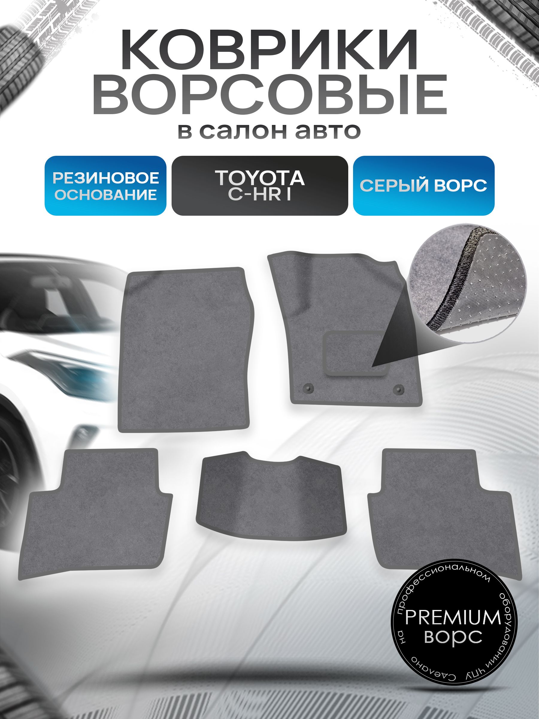 Коврики ворсовые на резиновой основе ПРЕМИУМ для авто Toyota C-HR Правый Руль / Тойота C-HR Правый руль 2016 Серый ворс. Ричмарк — фото 1