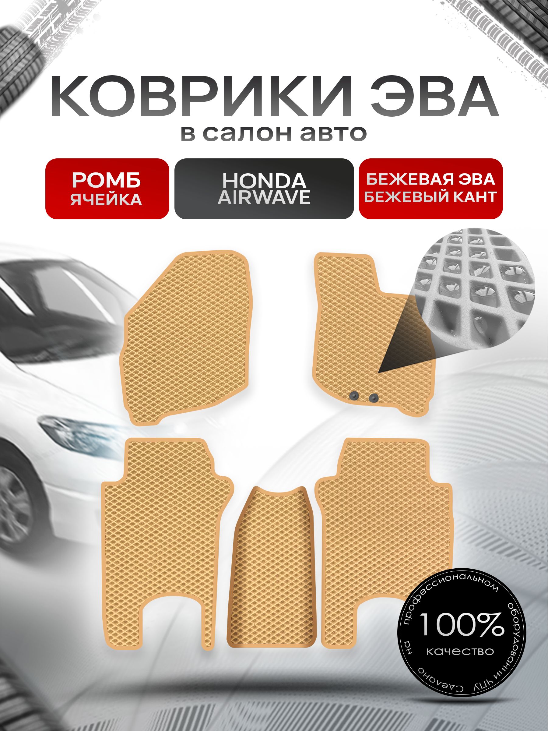 Коврики ЭВА РОМБ для авто Хонда Аирвейв / Honda Airwave 2005 - 2010 (правый руль) Бежевый С Бежевым Кантом. Ричмарк — фото 1