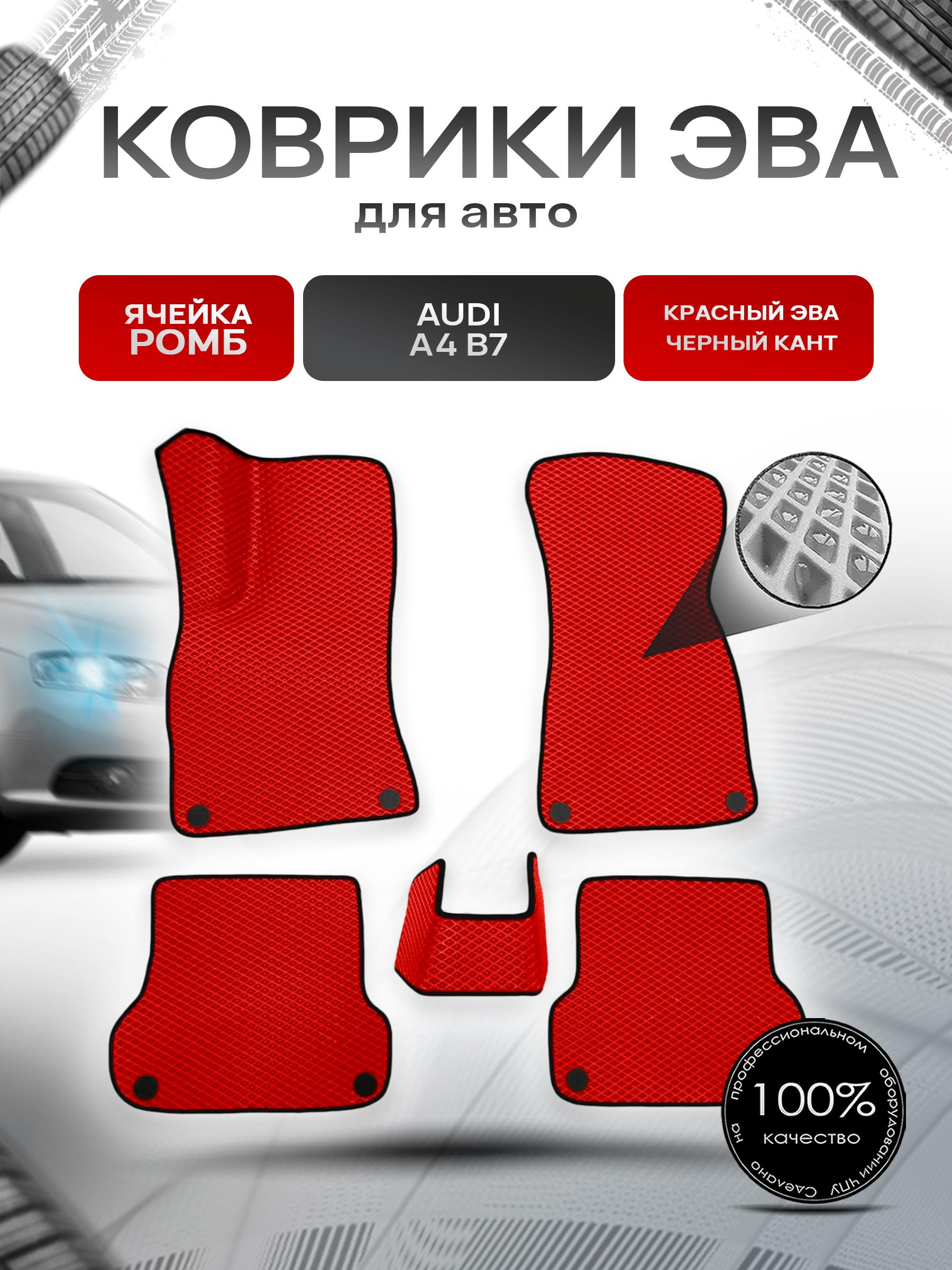 Коврики ЭВА Ромб для авто Audi / Ауди A4 (B7) 2004-2009 Г.В. Красный с Чёрным кантом. Ричмарк — фото 1