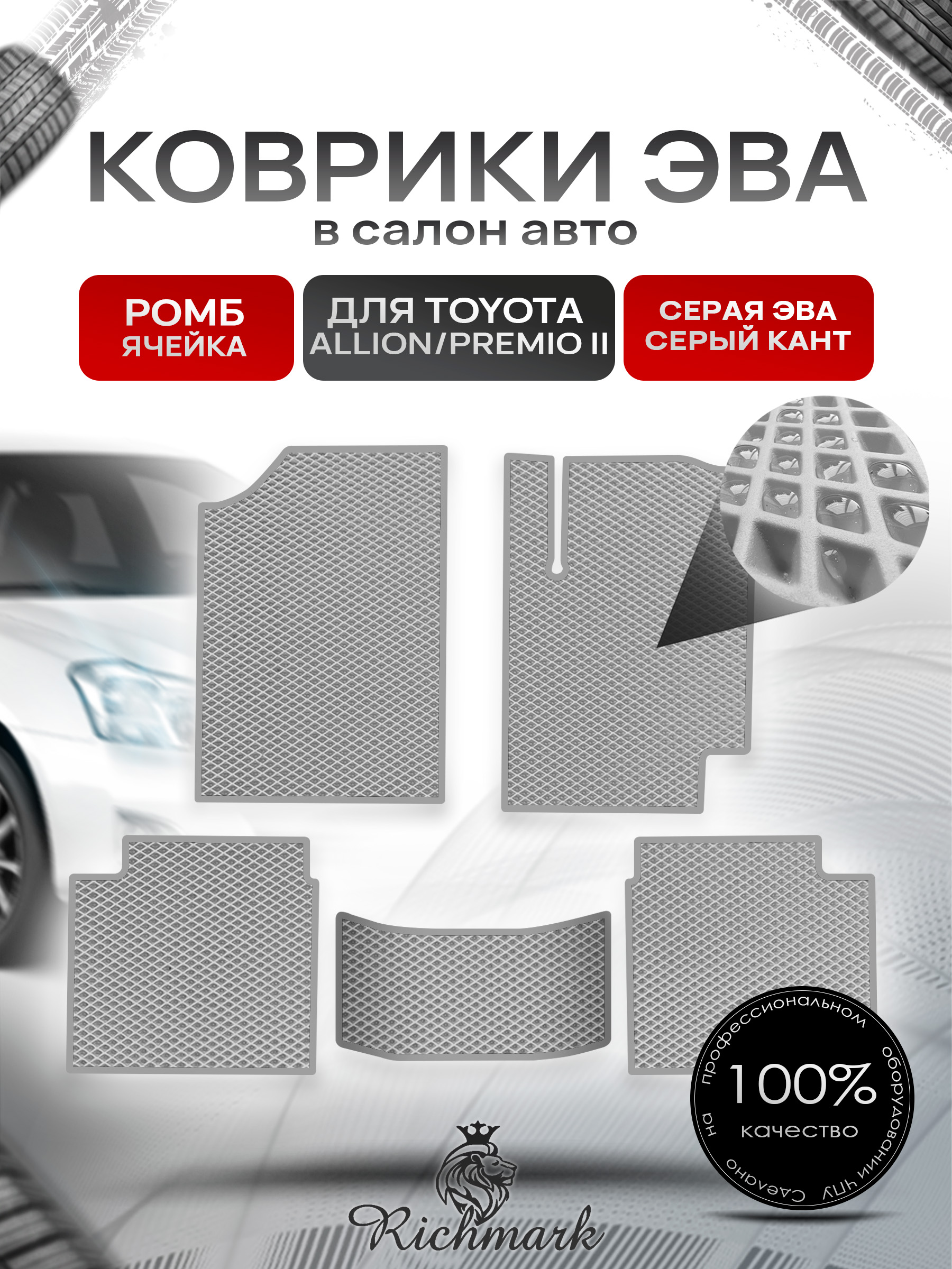 Коврики ЭВА РОМБ для автомобиля Toyota AIIion Premio II (правый руль) 2007 - 2020 / Тойота Аллион Премио 2 Серый С Серым Кантом. Ричмарк — фото 1