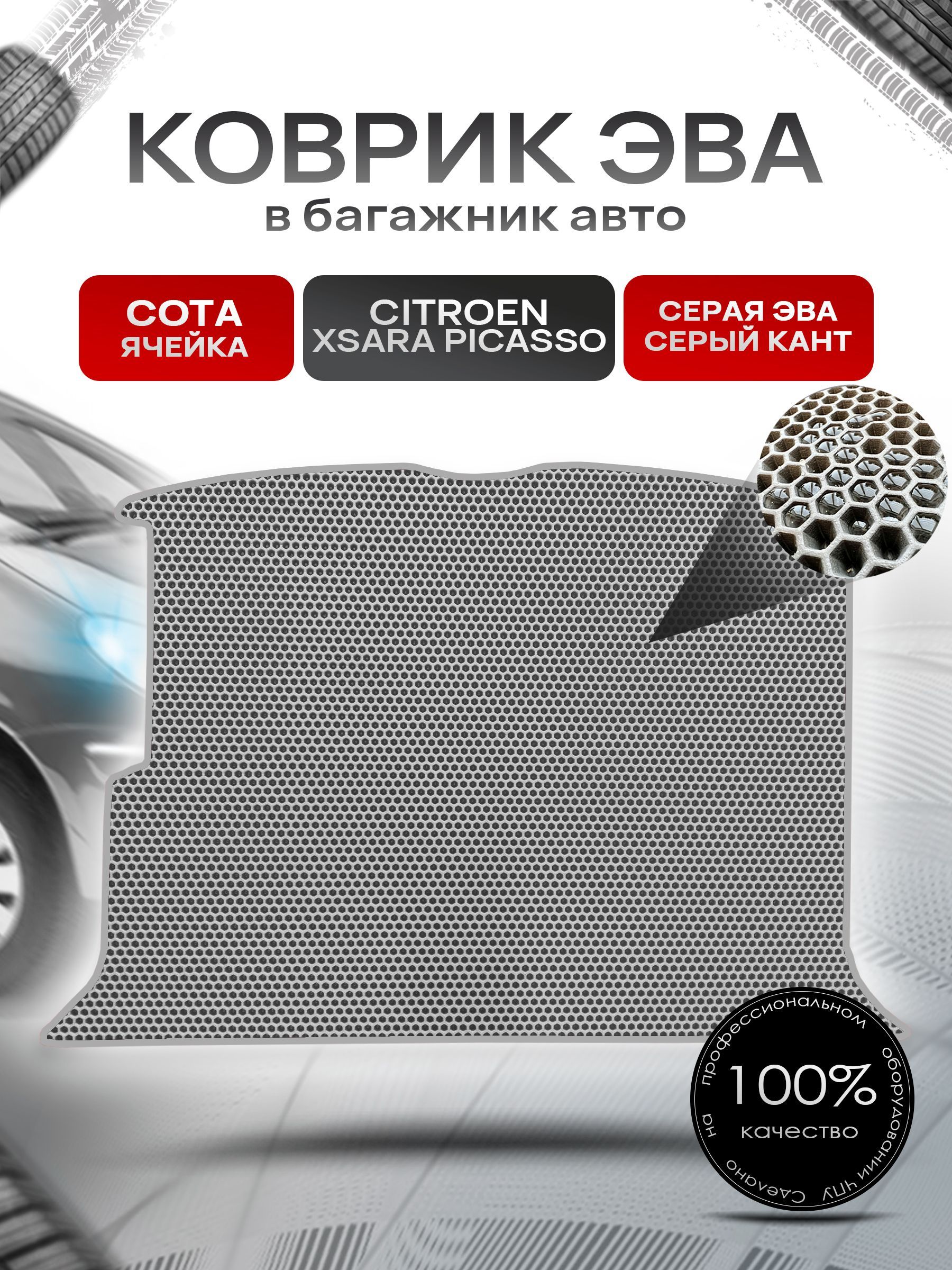 Коврик в багажник ЭВА СОТА для авто Citroen Xsara Picasso / Ситроен Пикассо 1997 - 2006 Серый с Серым кантом. Ричмарк — фото 1