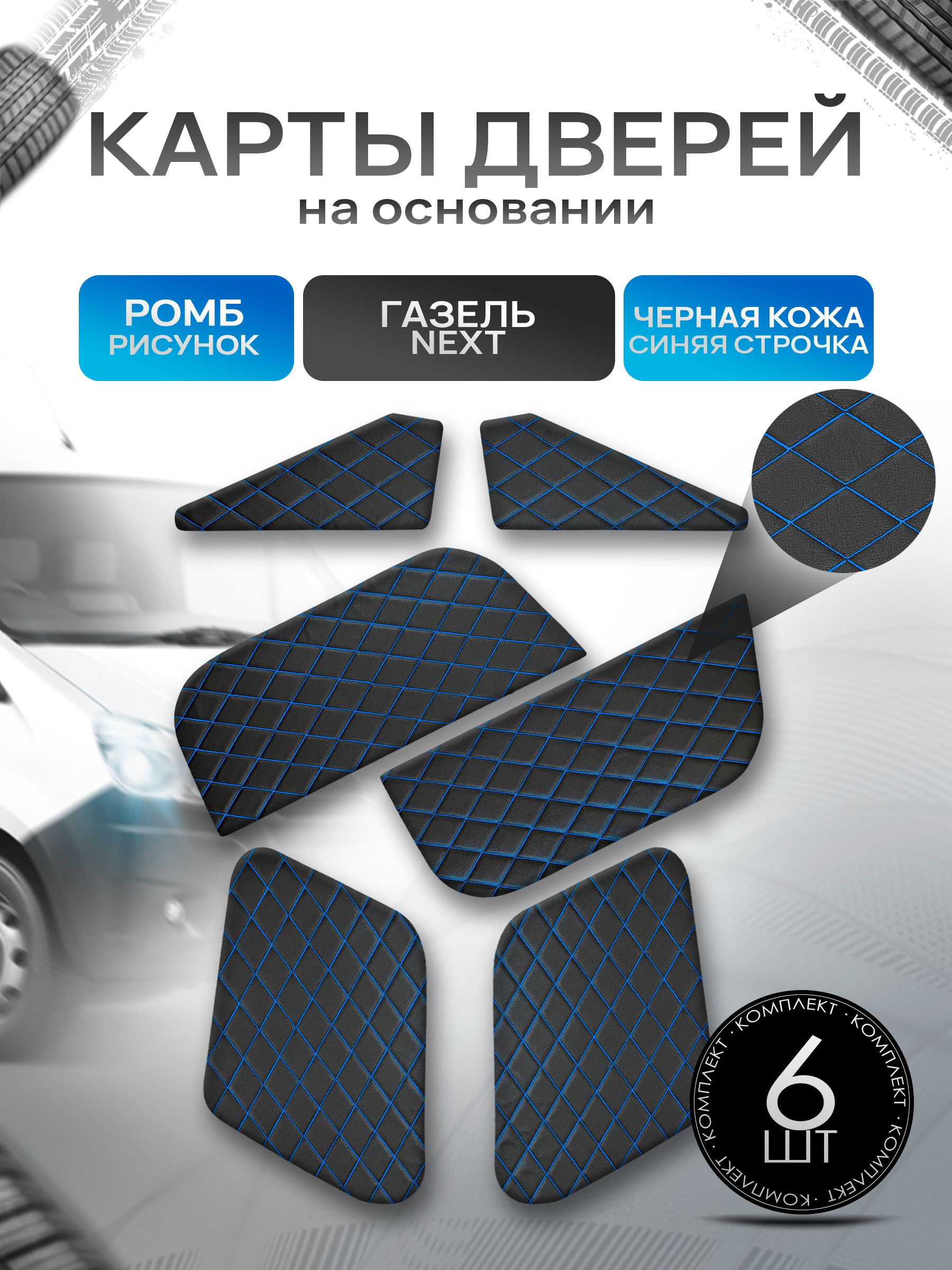 Декоративные вставки в дверные карты на основании из эко-кожи для Газель Next Некст РОМБ Черный с синей строчкой. Ричмарк — фото 1