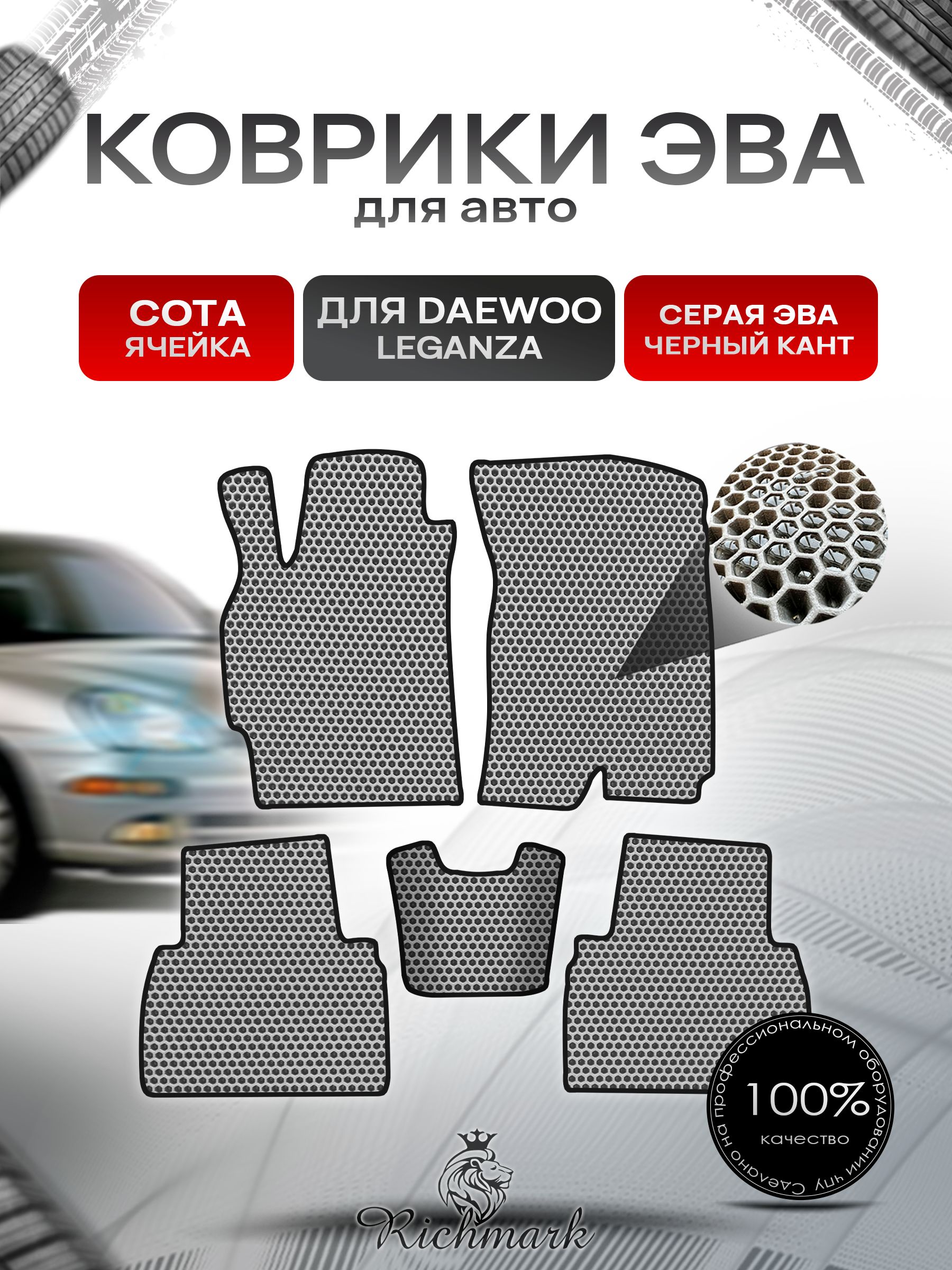 Коврики ЭВА СОТА для автомобиля Daewoo Leganza 1997-2008 / Деу Леганза Серый С Чёрным Кантом. Ричмарк — фото 1